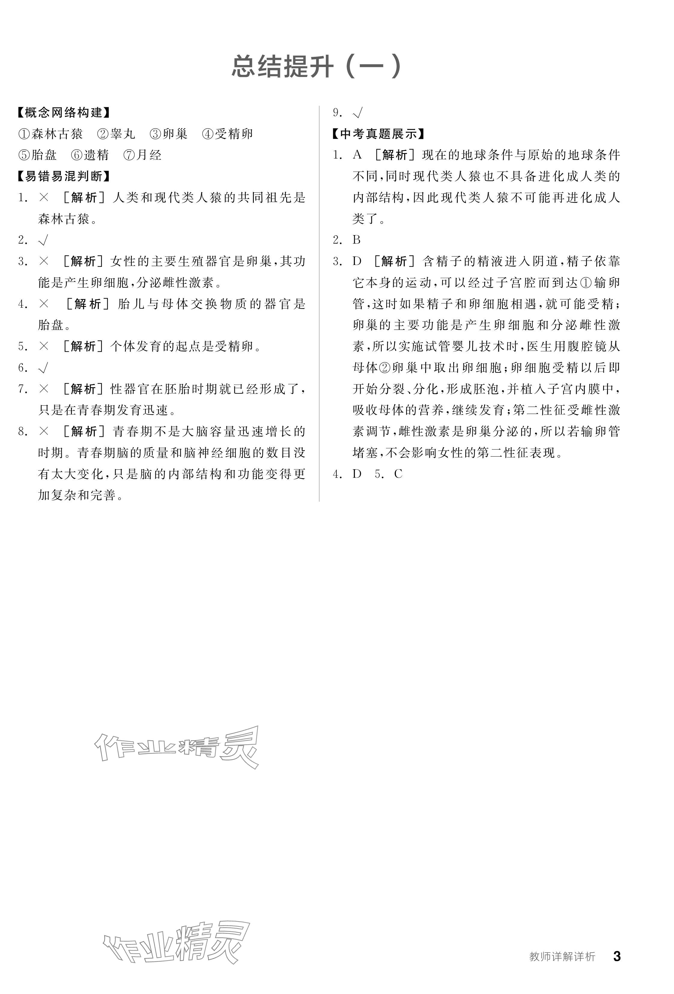 2024年全品学练考七年级生物下册人教版 参考答案第3页