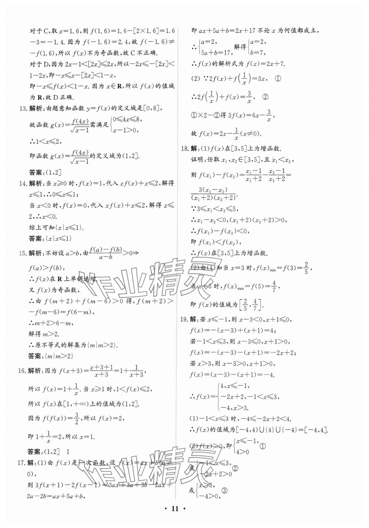 2023年優(yōu)化探究同步分層AB卷高中數(shù)學必修第一冊人教版 第11頁