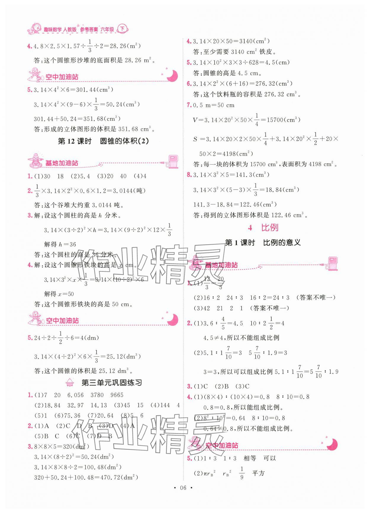 2024年趣味數(shù)學(xué)六年級(jí)下冊(cè)人教版 參考答案第6頁(yè)