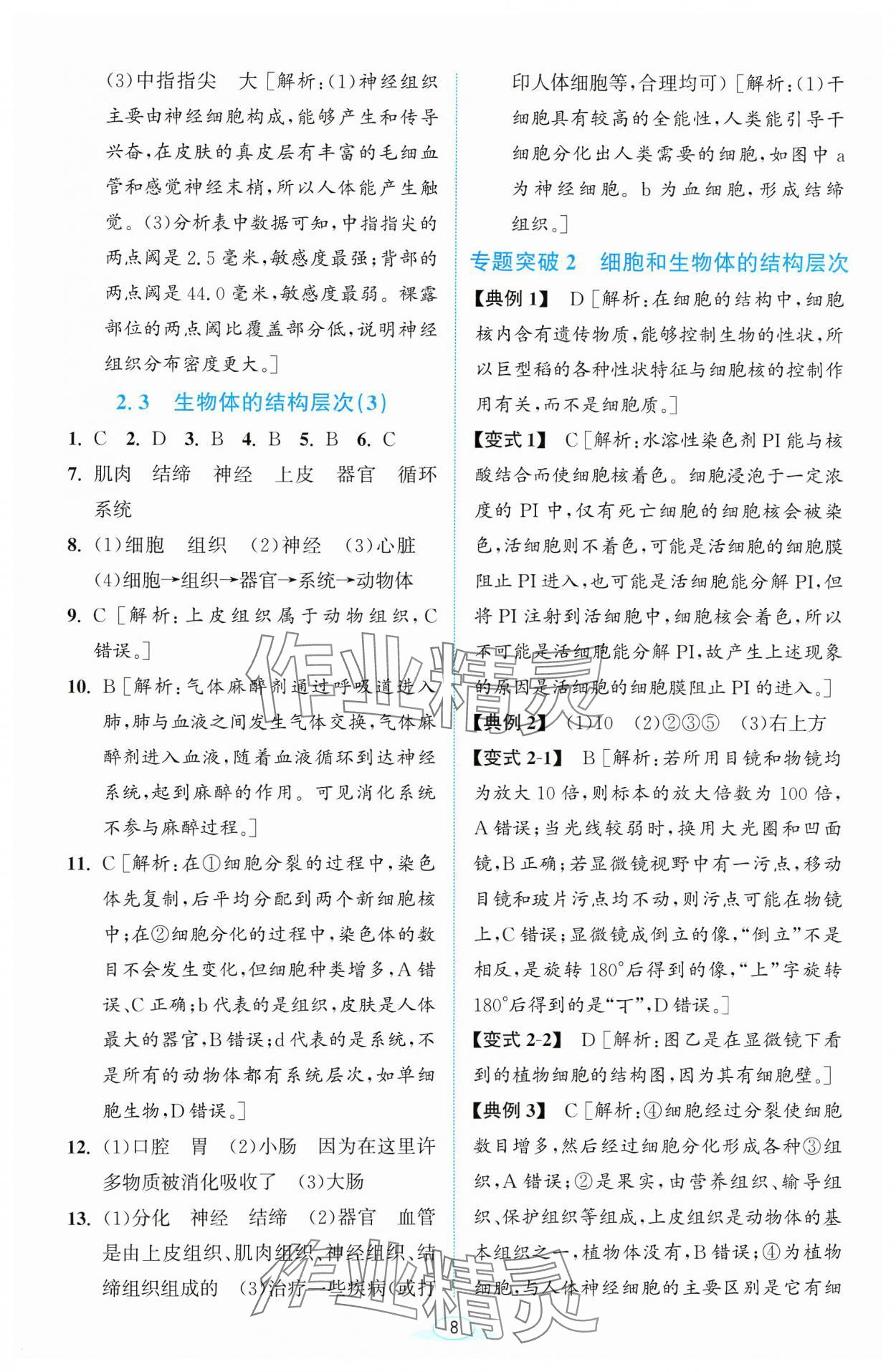 2023年教与学浙江教育出版社七年级科学上册浙教版 参考答案第8页