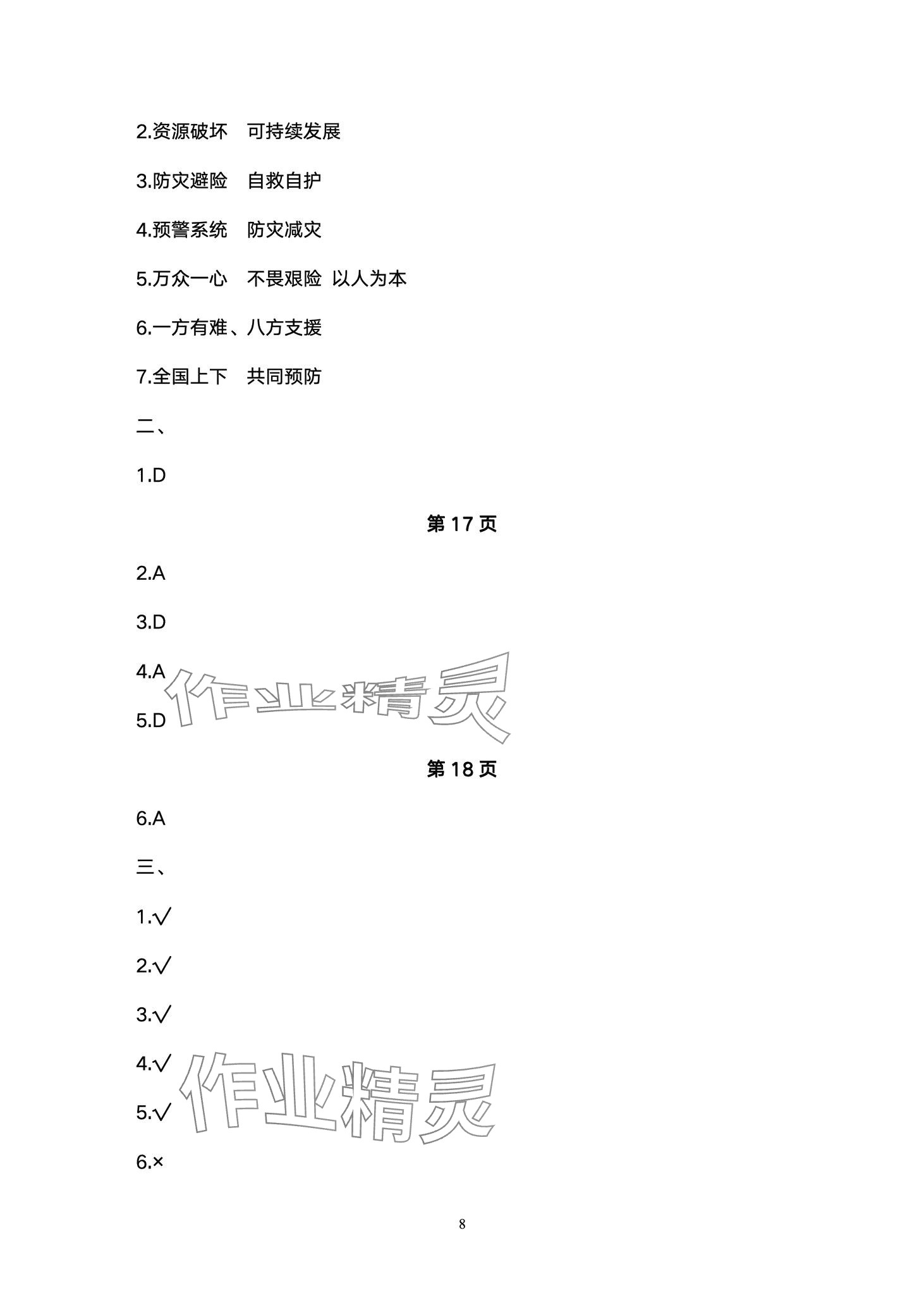 2024年云南省标准教辅同步指导训练与检测六年级道德与法治下册人教版 第8页