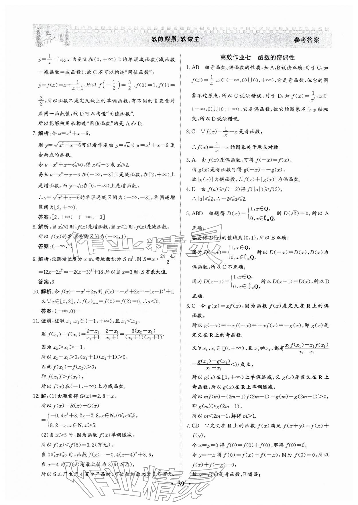 2026年優(yōu)化探究高效作業(yè)高一數(shù)學(xué)&nbsp;參考答案第7頁(yè)