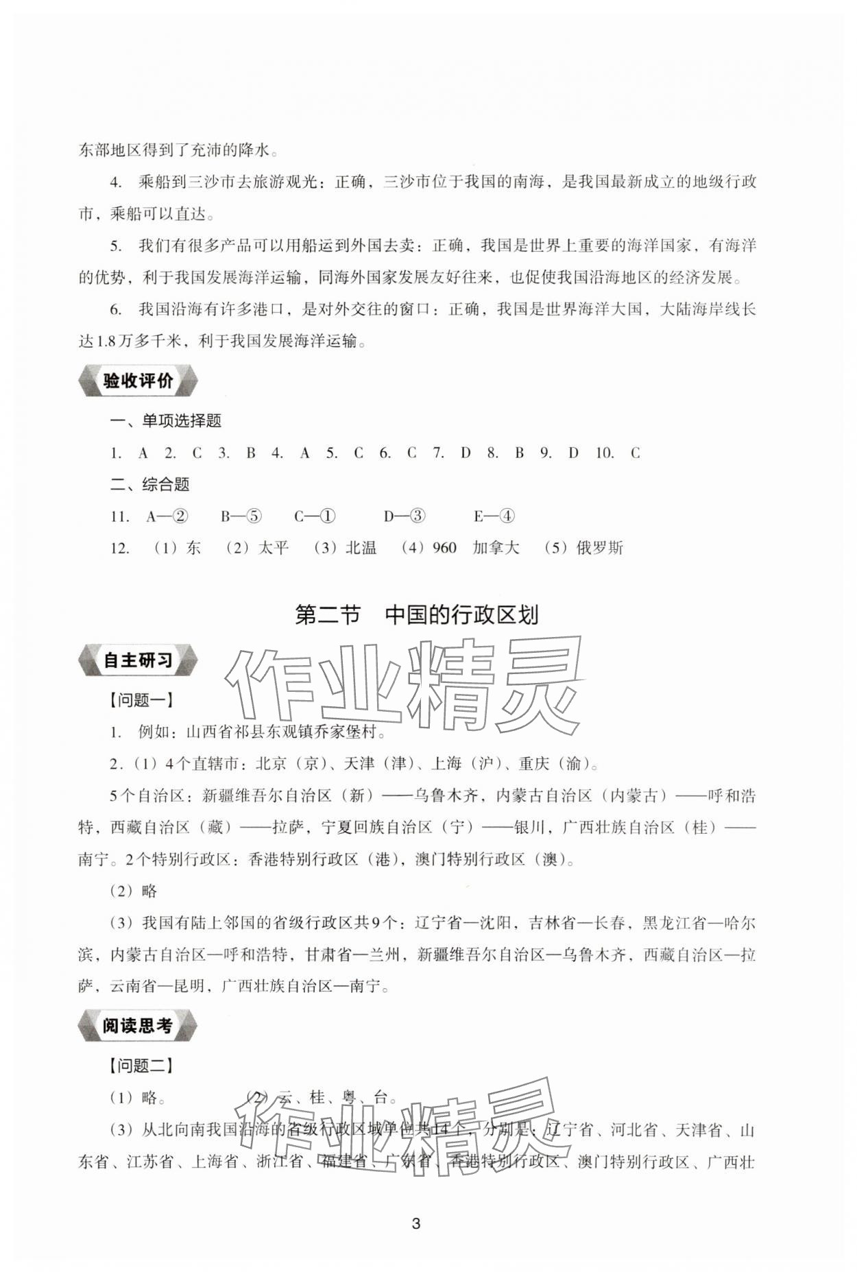 2023年新編助學(xué)讀本八年級地理上冊湘教版 參考答案第3頁