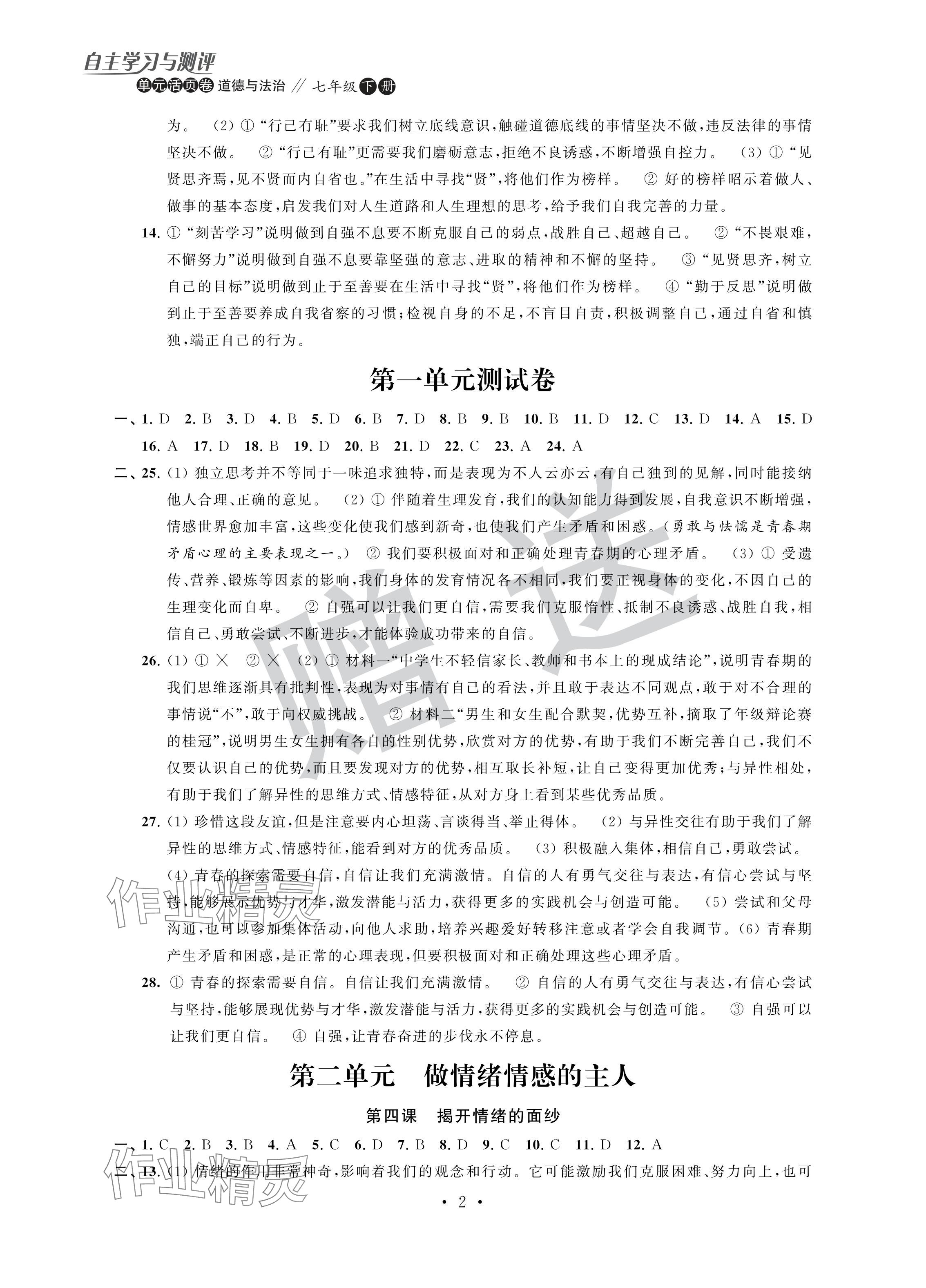 2024年自主學習與測評單元活頁卷七年級道德與法治下冊人教版 參考答案第2頁