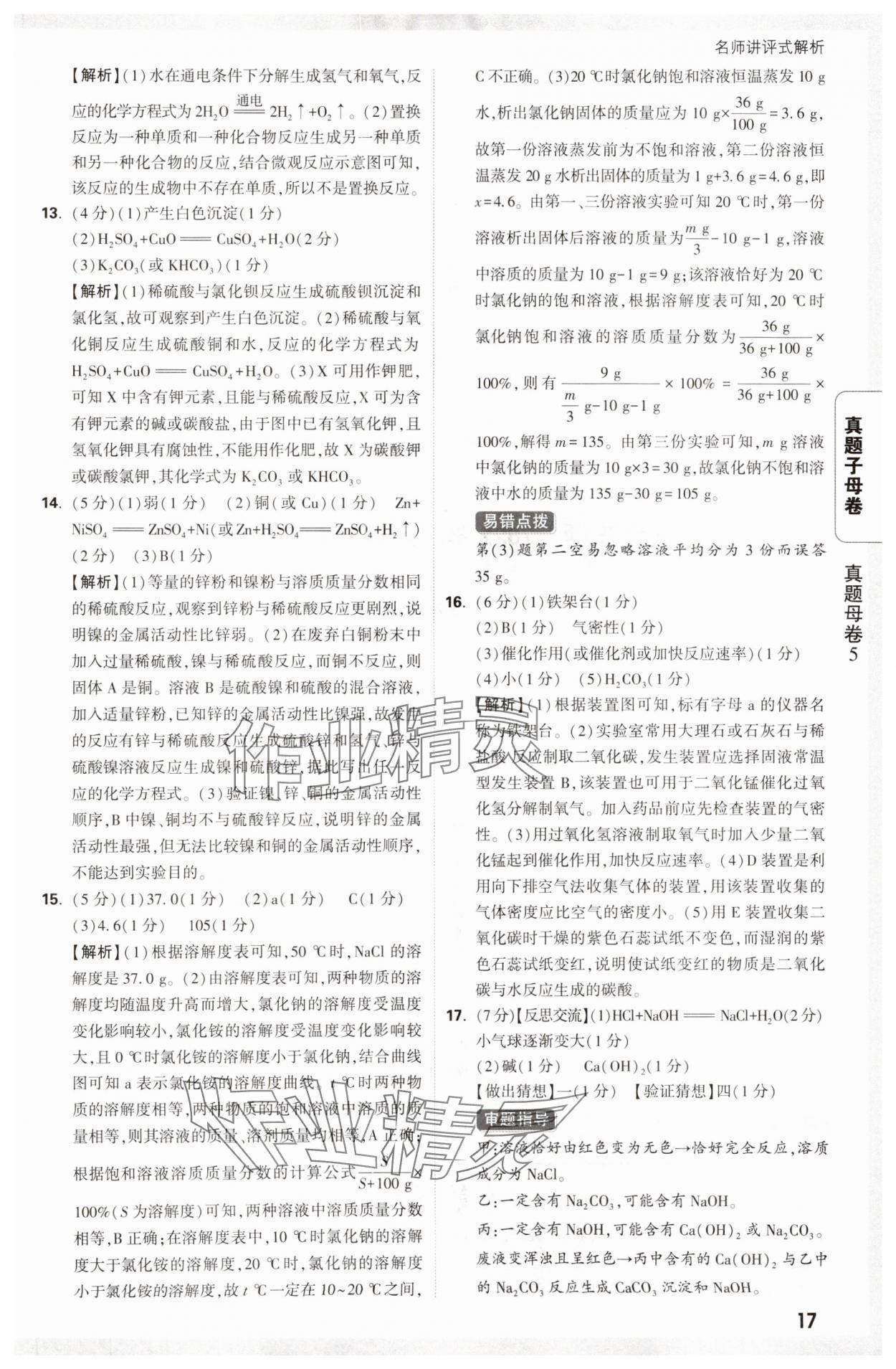 2025年万唯中考真题子母卷化学陕西专版&nbsp;参考答案第17页