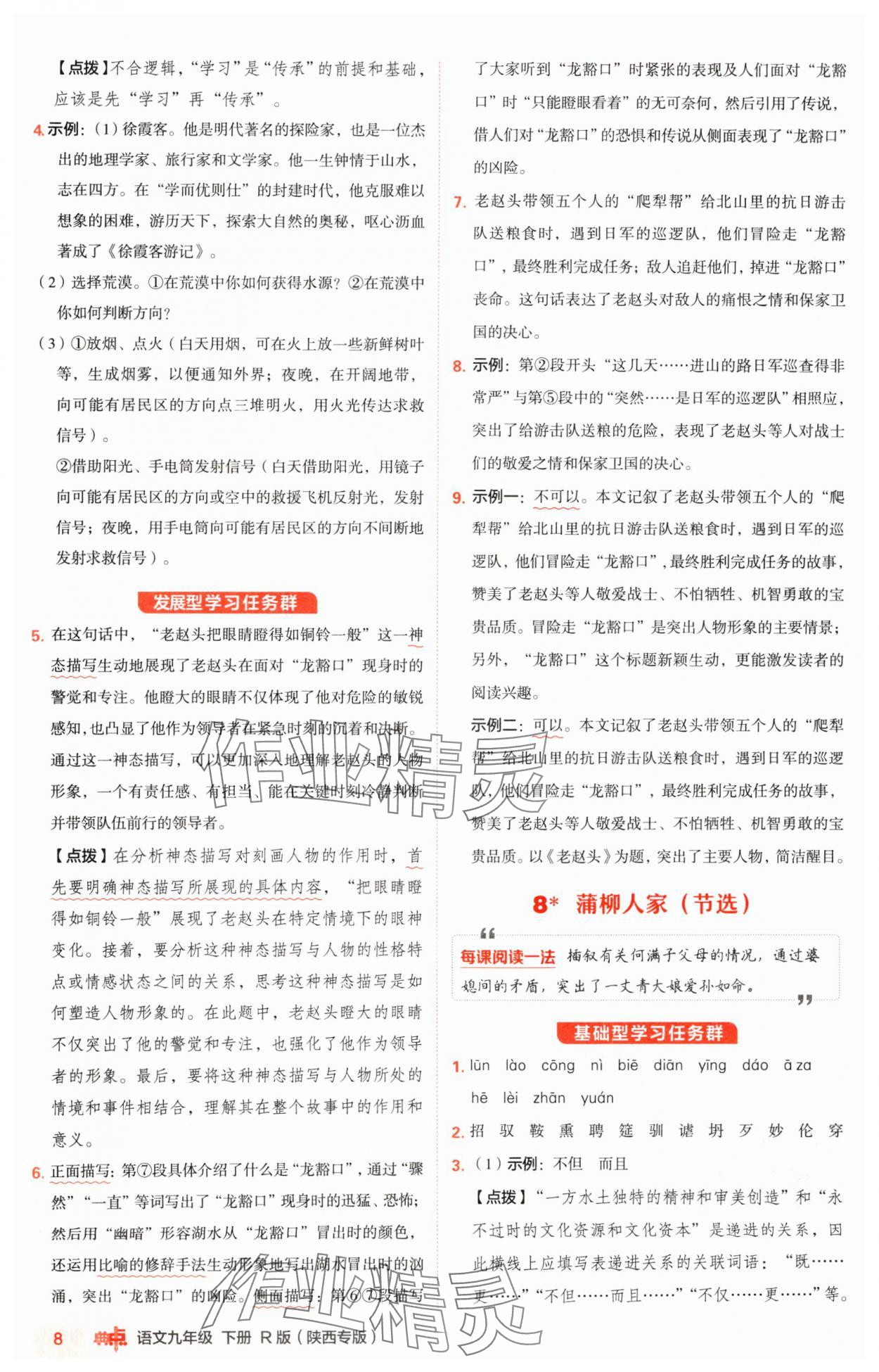 2025年綜合應(yīng)用創(chuàng)新題典中點(diǎn)九年級(jí)語(yǔ)文下冊(cè)人教版陜西專(zhuān)版 參考答案第8頁(yè)