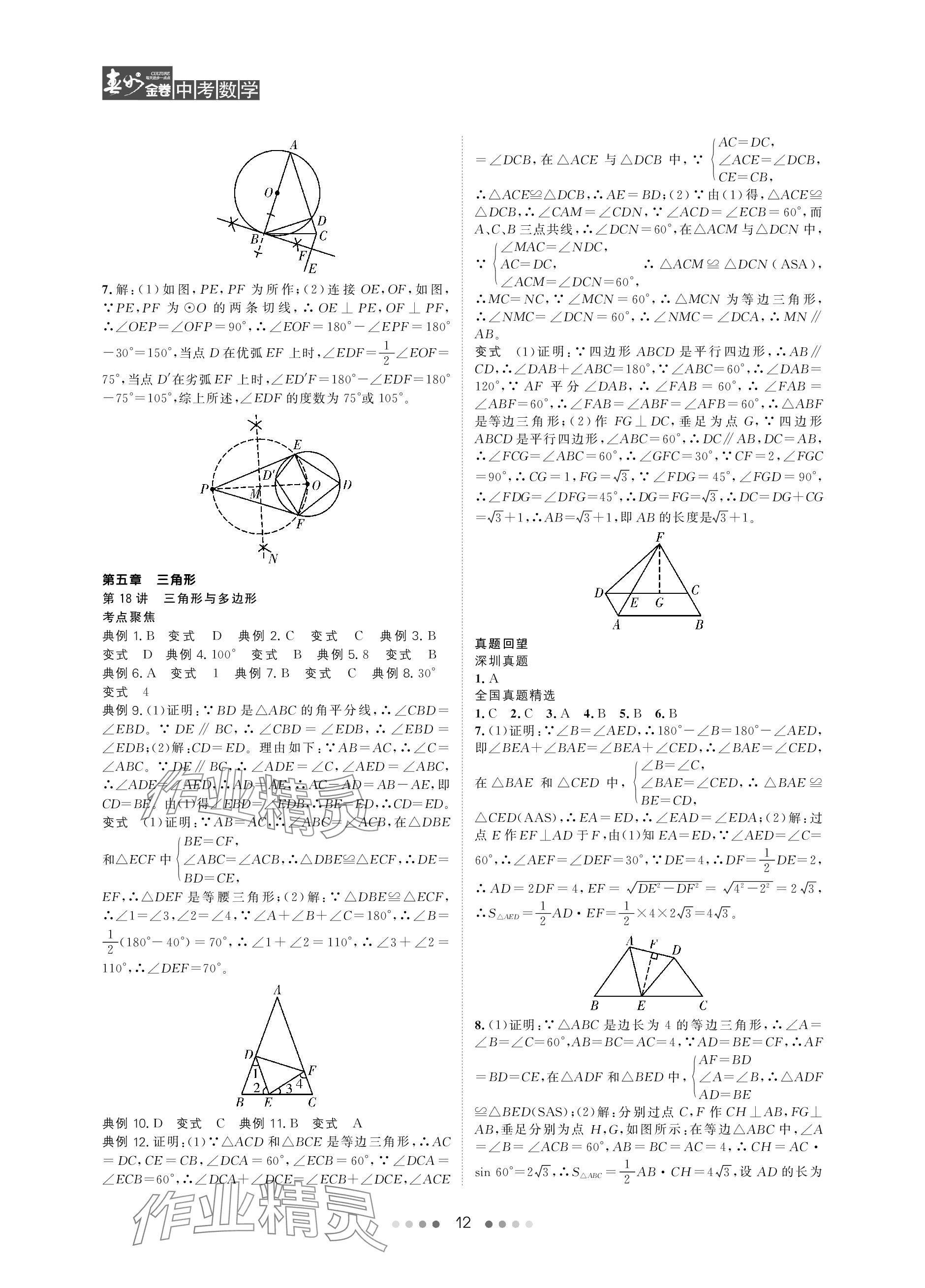 2024年春如金卷中考數(shù)學(xué)北師大版 參考答案第12頁