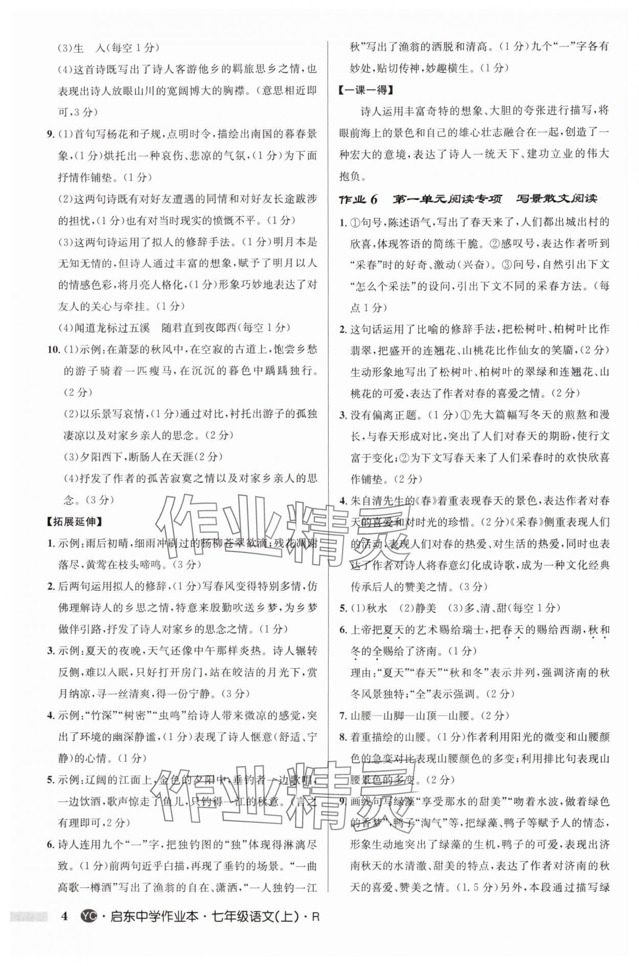 2024年啟東中學作業(yè)本七年級語文上冊人教版鹽城專版 參考答案第4頁