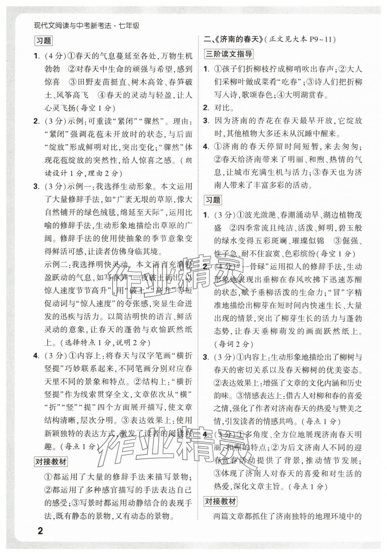 2026年万唯中考现代文阅读七年级语文人教版 第2页