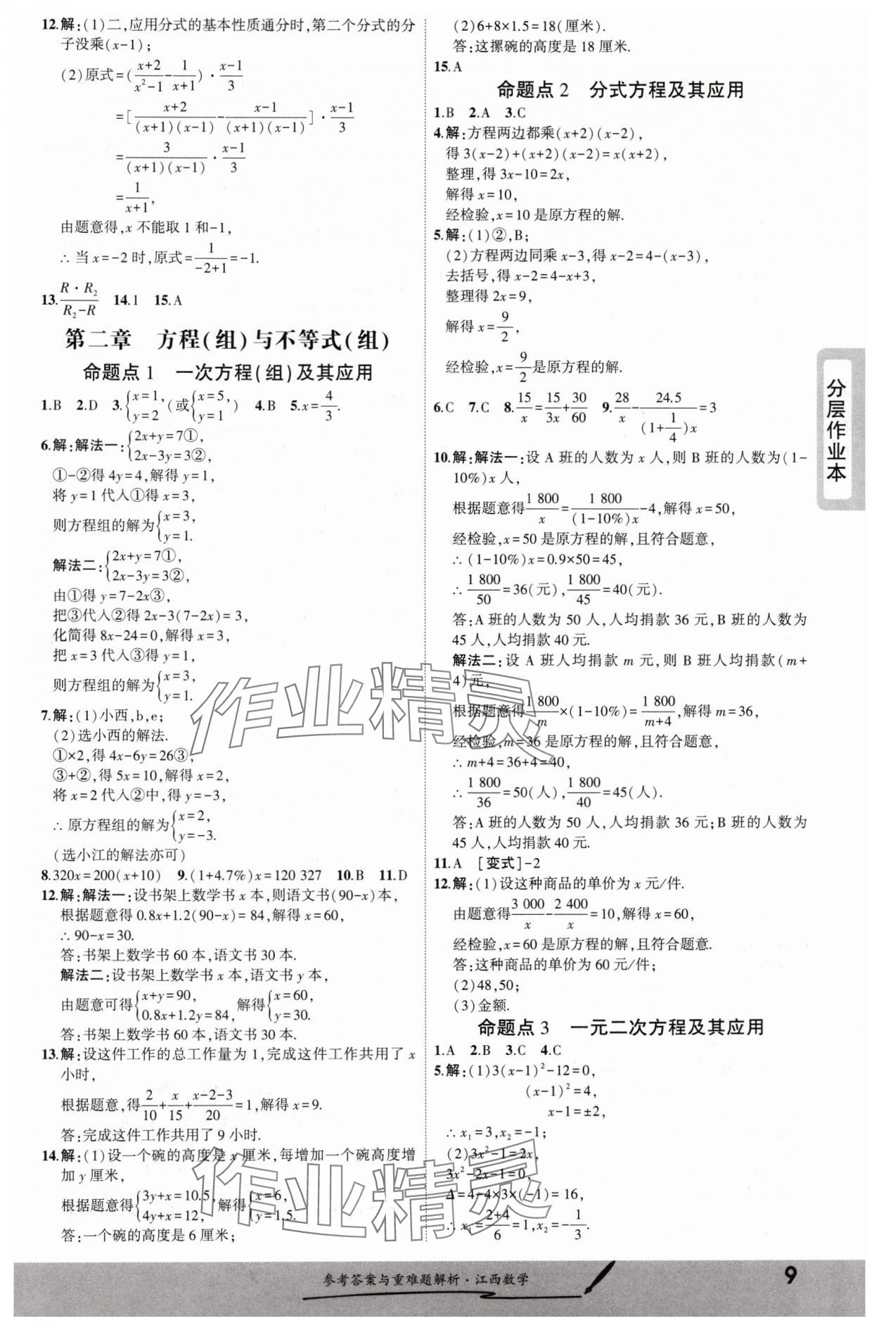 2025年一战成名考前新方案数学江西专版 参考答案第8页