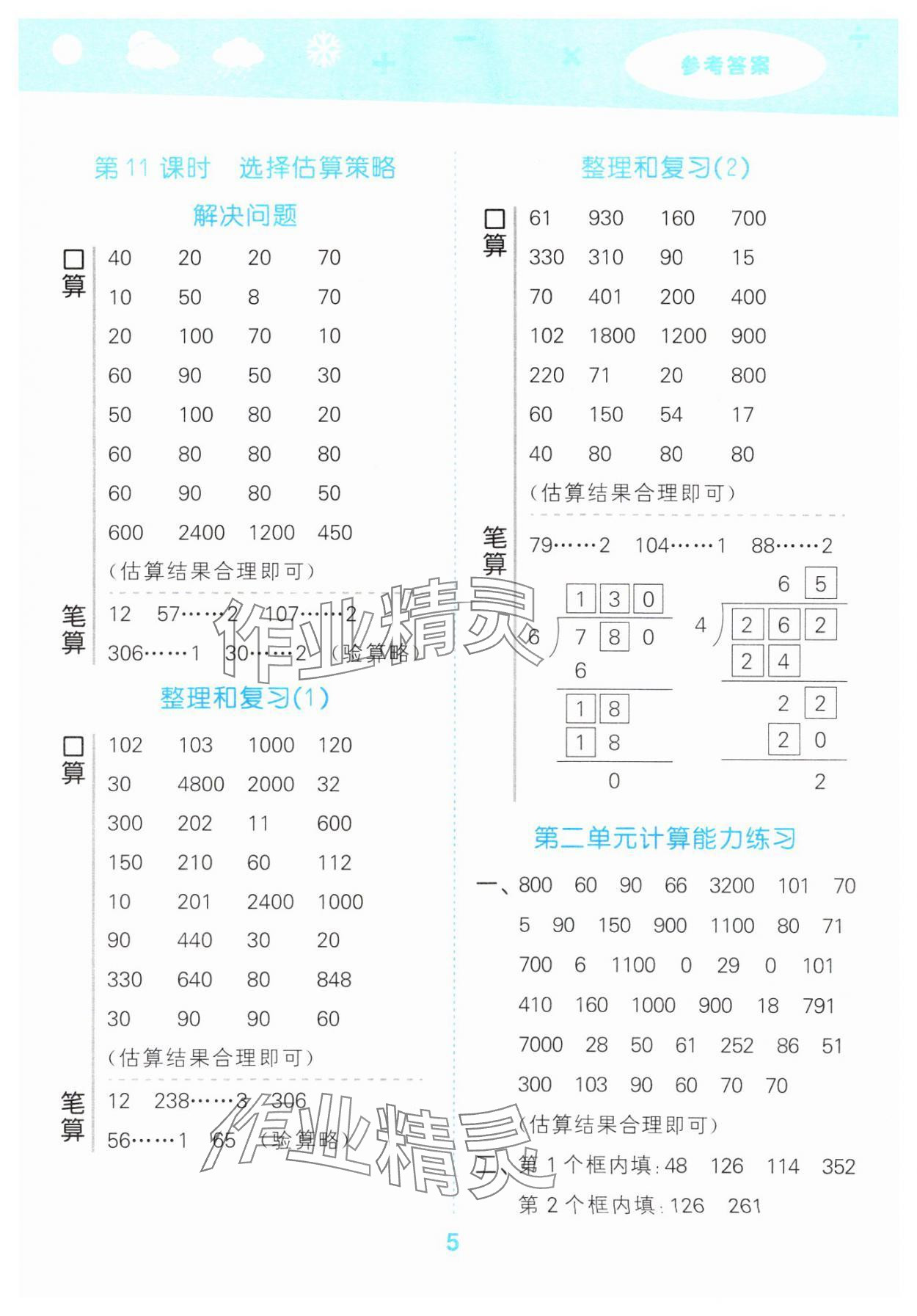 2025年口算大通關(guān)三年級數(shù)學(xué)下冊人教版 參考答案第5頁