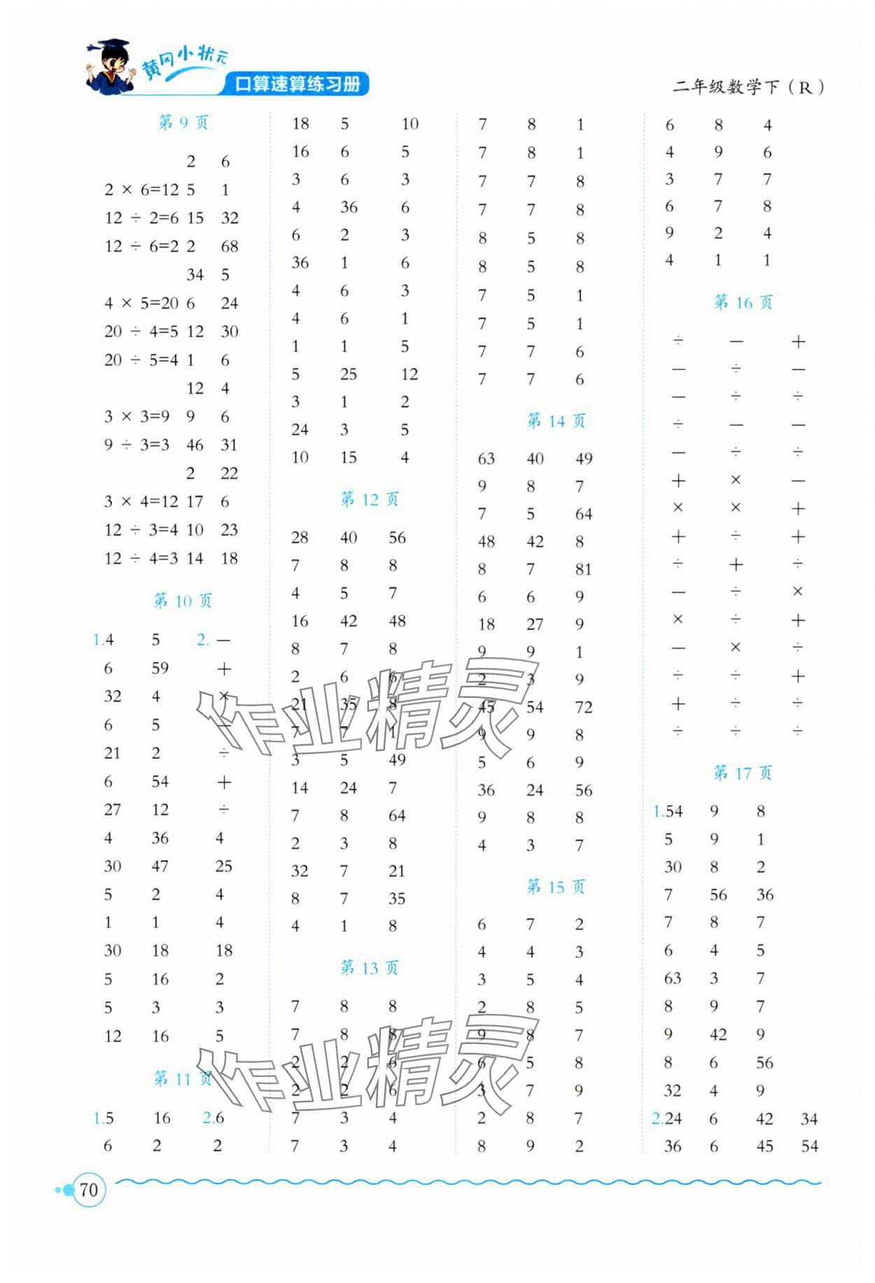 2025年黄冈小状元口算速算练习册二年级数学下册人教版 第2页