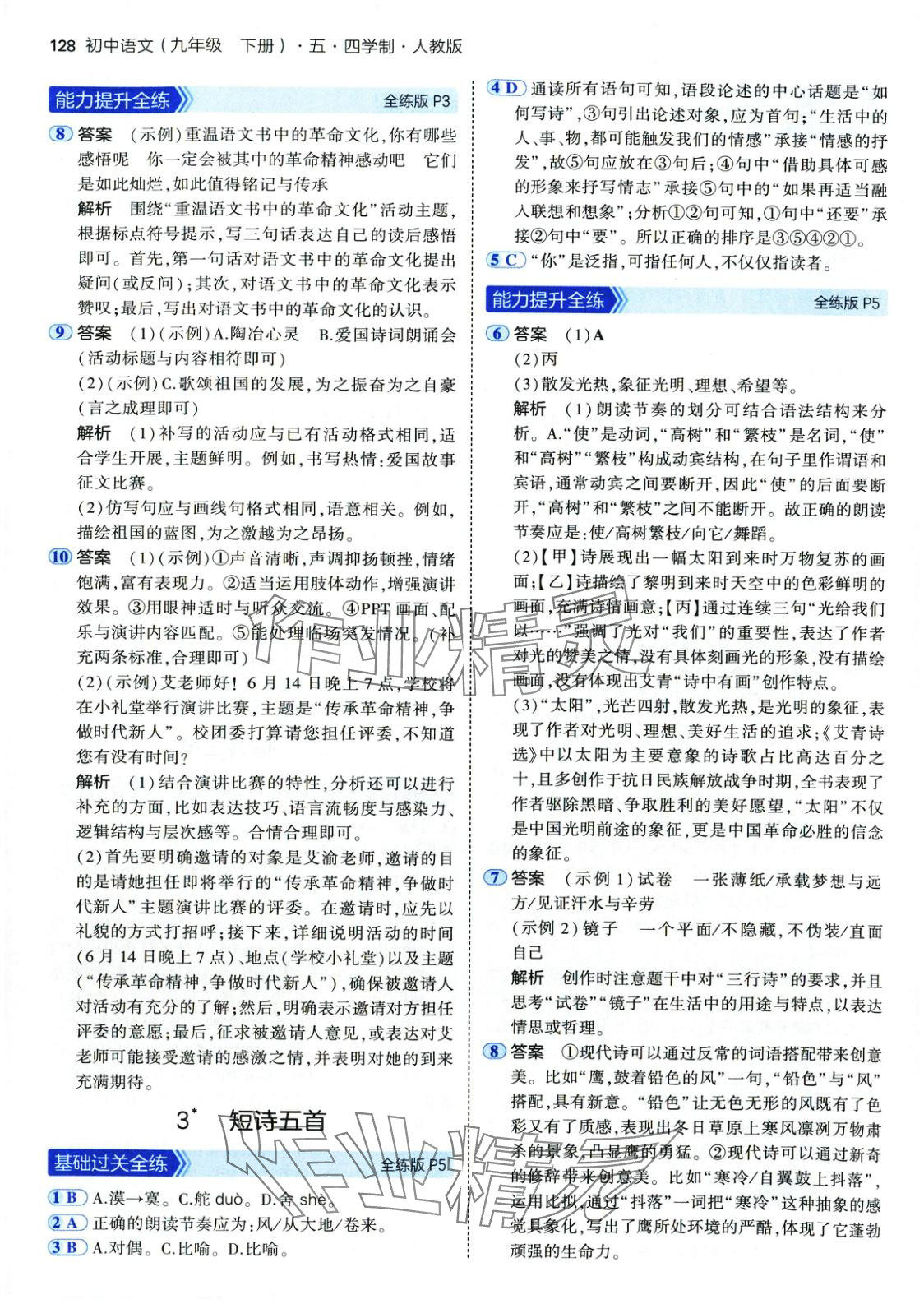2025年5年中考3年模拟九年级语文下册人教版五四制 第3页