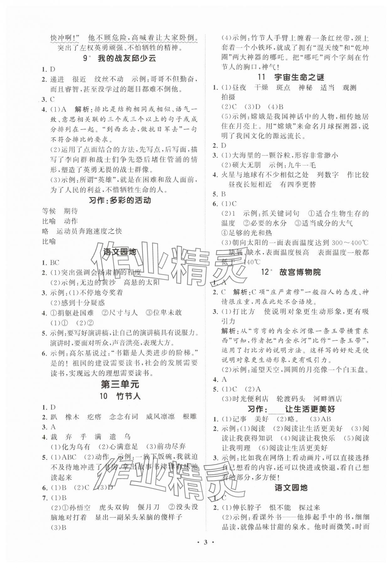 2024年同步練習(xí)冊分層指導(dǎo)六年級語文上冊人教版 參考答案第3頁