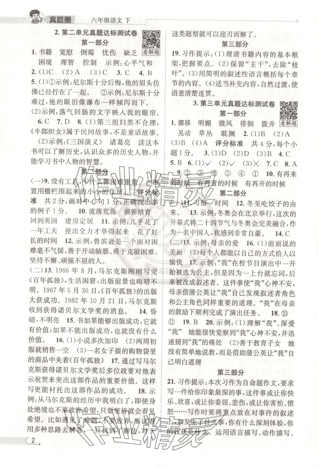 2025年真题圈六年级语文下册人教版北京专版 第2页