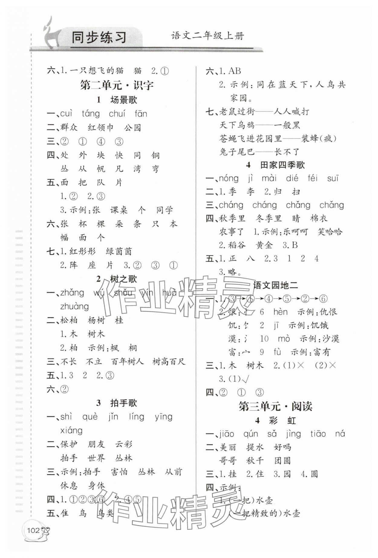 2025年同步练习延边教育出版社二年级语文上册人教版 第2页