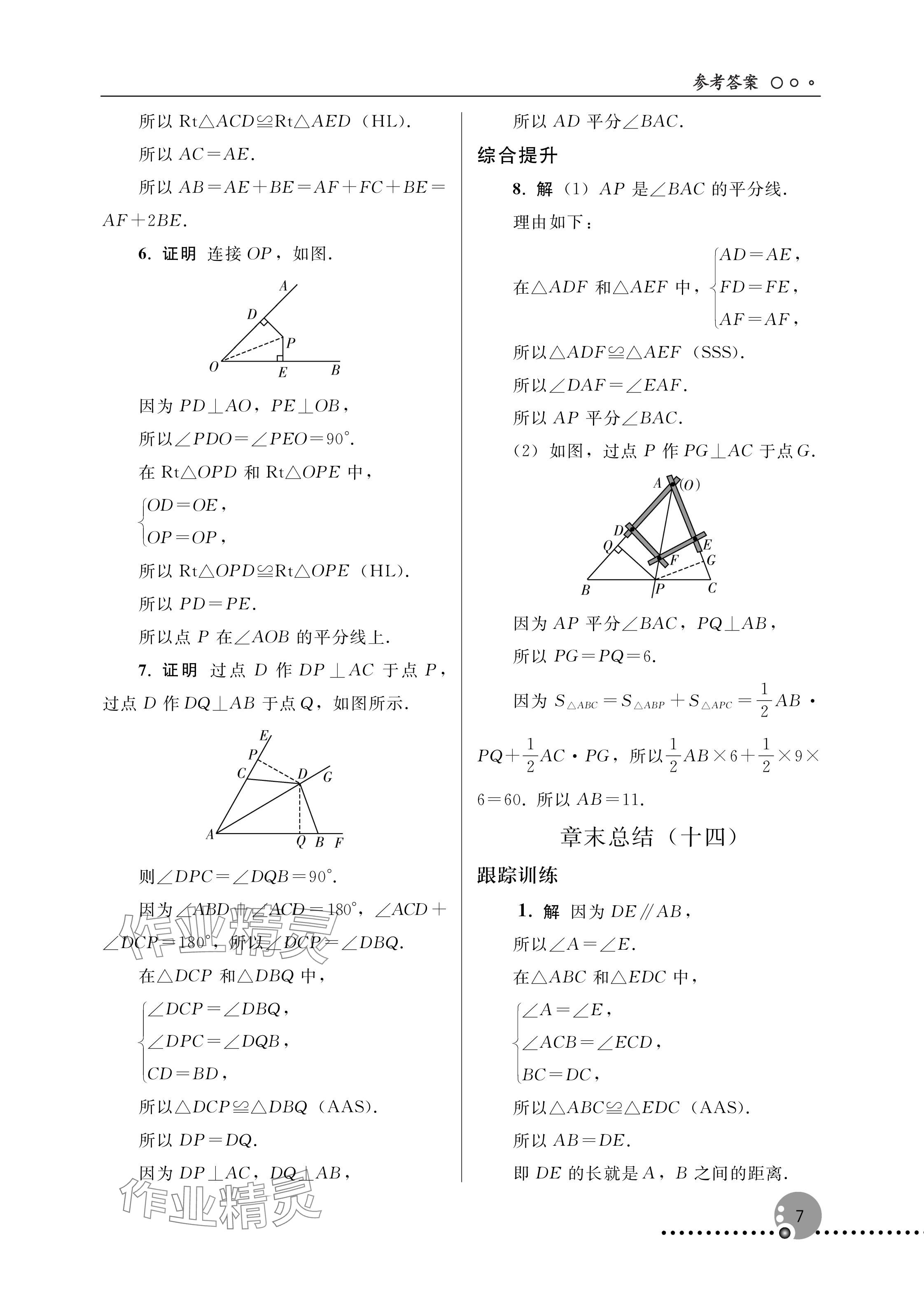 2025年同步练习册人民教育出版社八年级数学上册人教版新疆专版 参考答案第7页