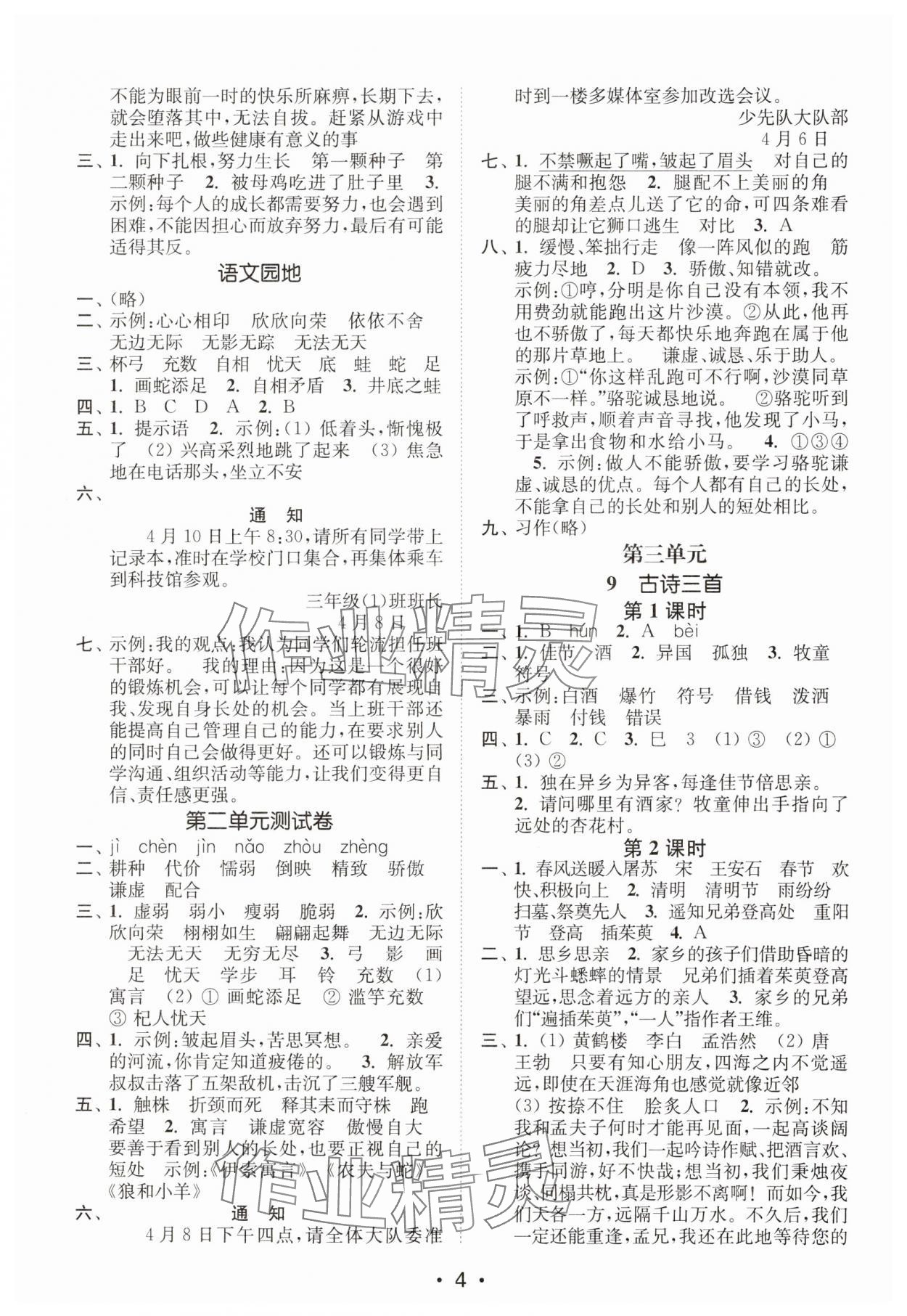 2025年創(chuàng)新課時作業(yè)本三年級語文下冊人教版 第4頁