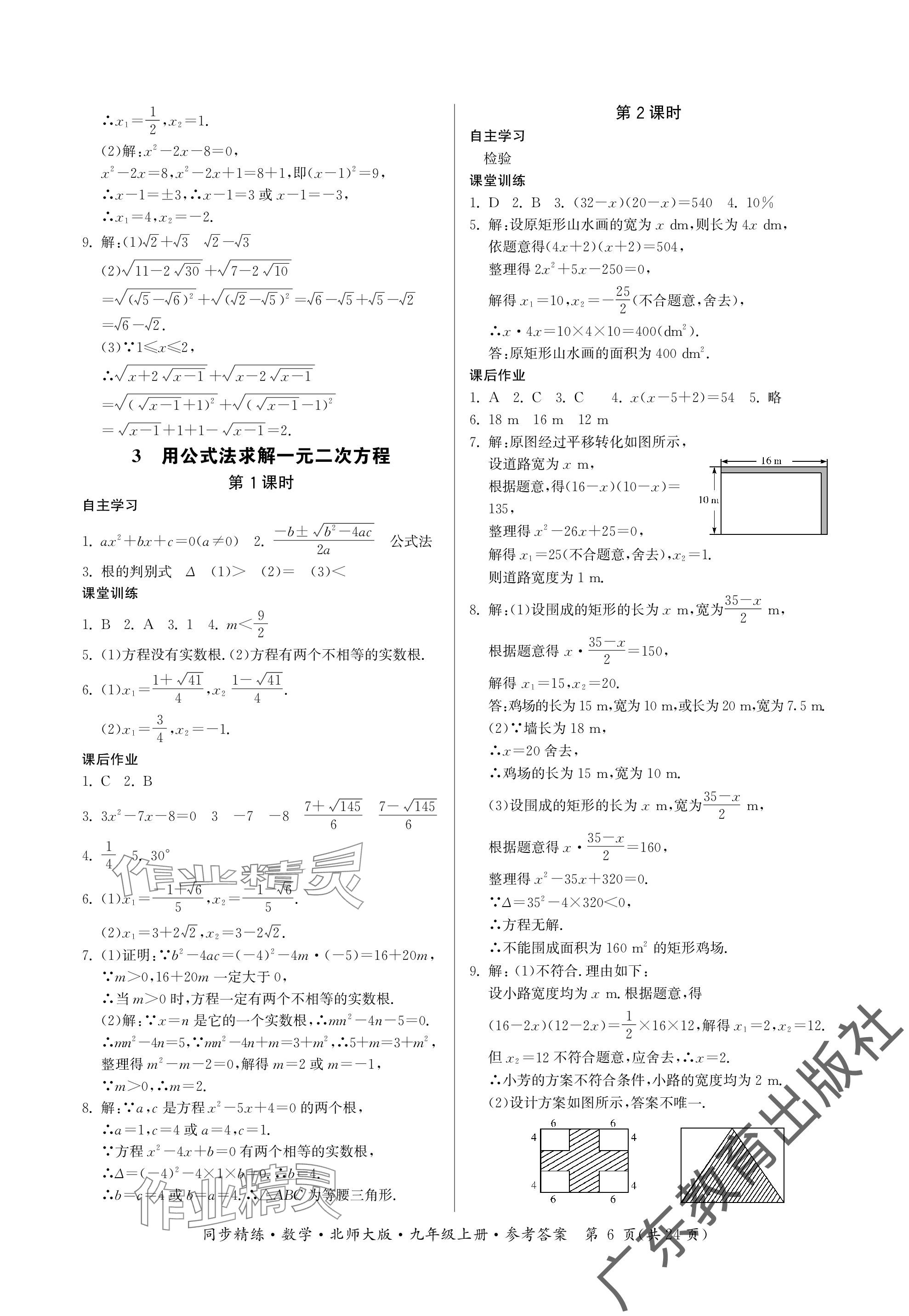 2023年同步精練廣東人民出版社九年級數(shù)學(xué)上冊北師大版深圳專版 參考答案第6頁