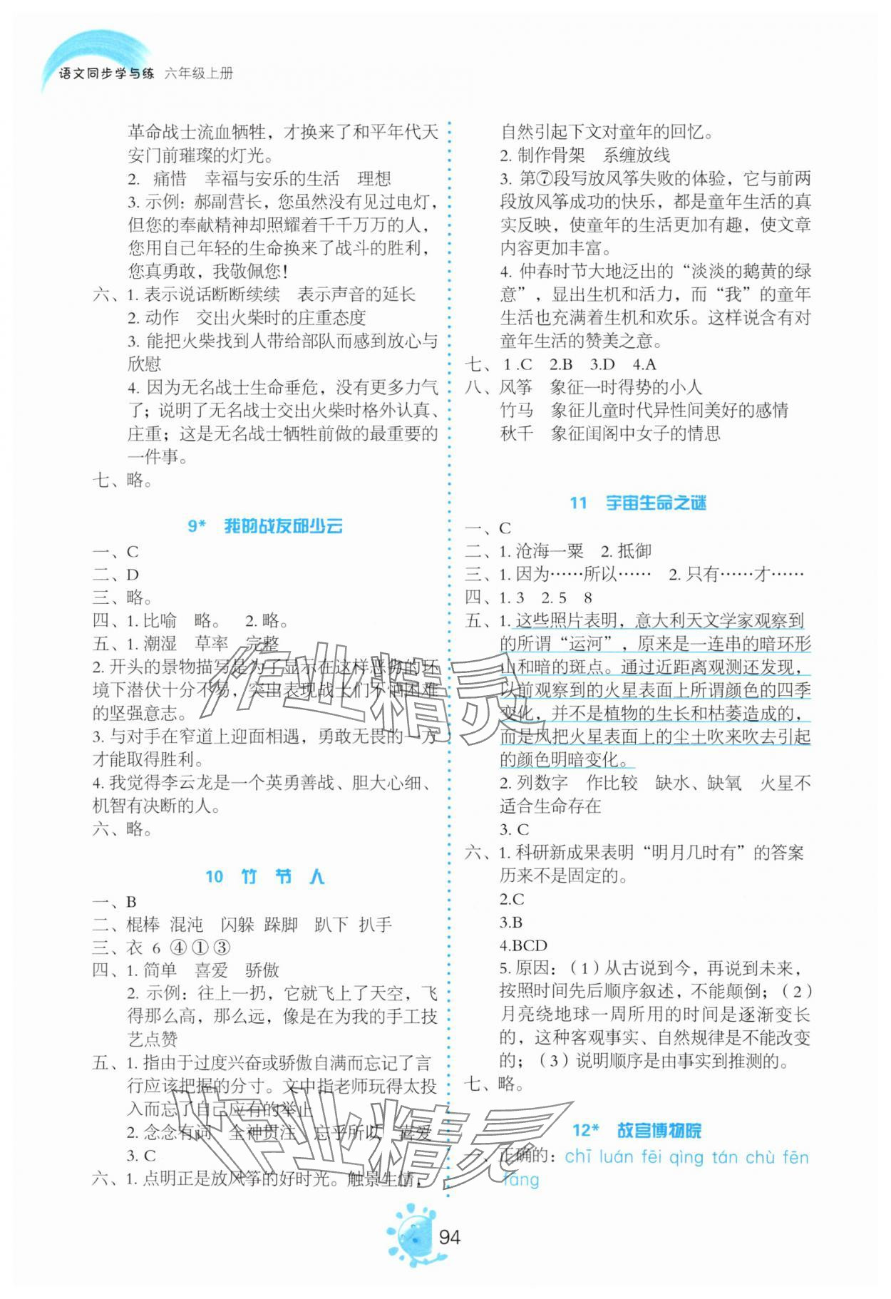 2024年同步學與練六年級語文上冊人教版河南專版 參考答案第3頁