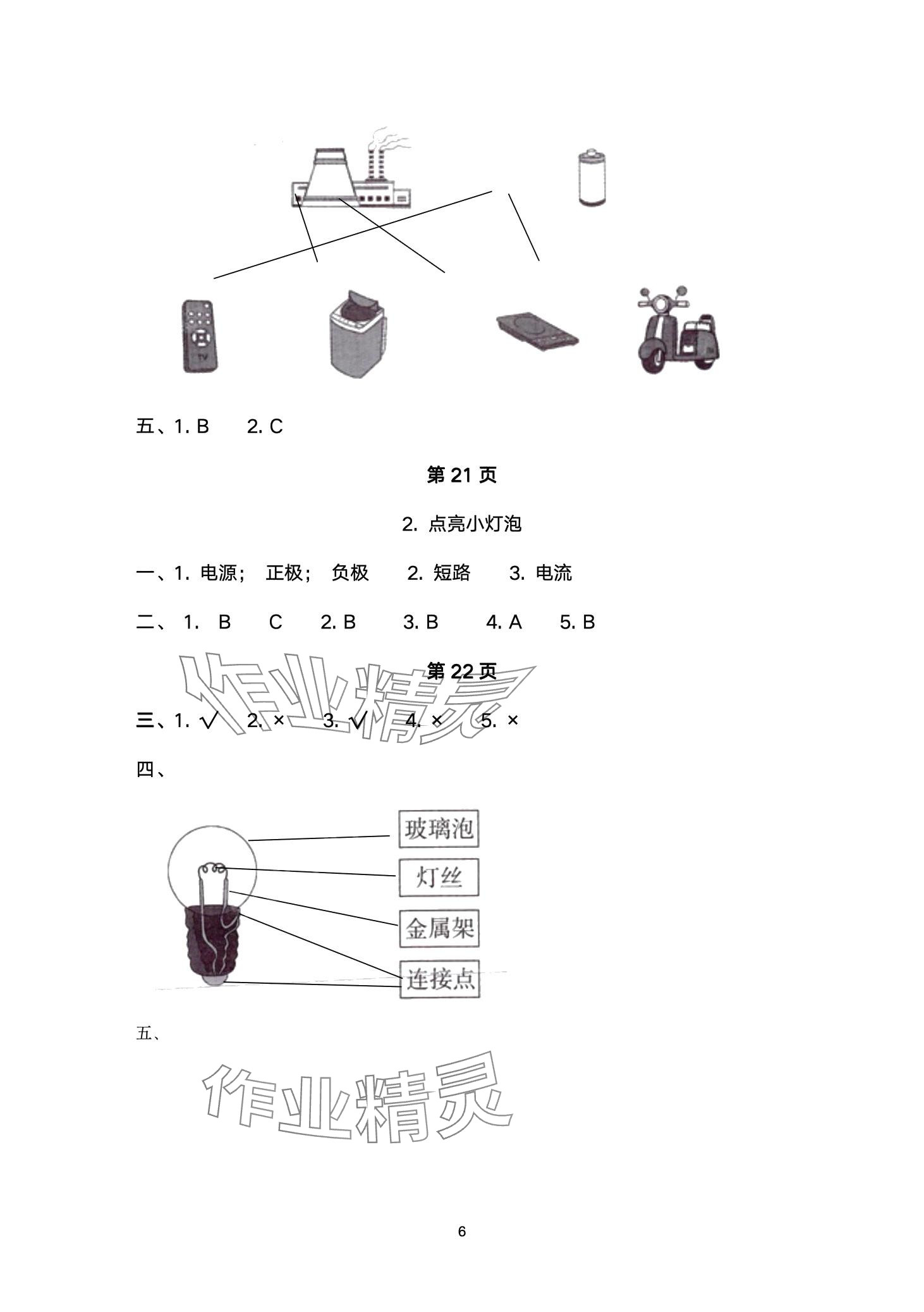 2024年云南省標(biāo)準(zhǔn)教輔同步指導(dǎo)訓(xùn)練與檢測(cè)四年級(jí)科學(xué)下冊(cè)教科版 第6頁(yè)