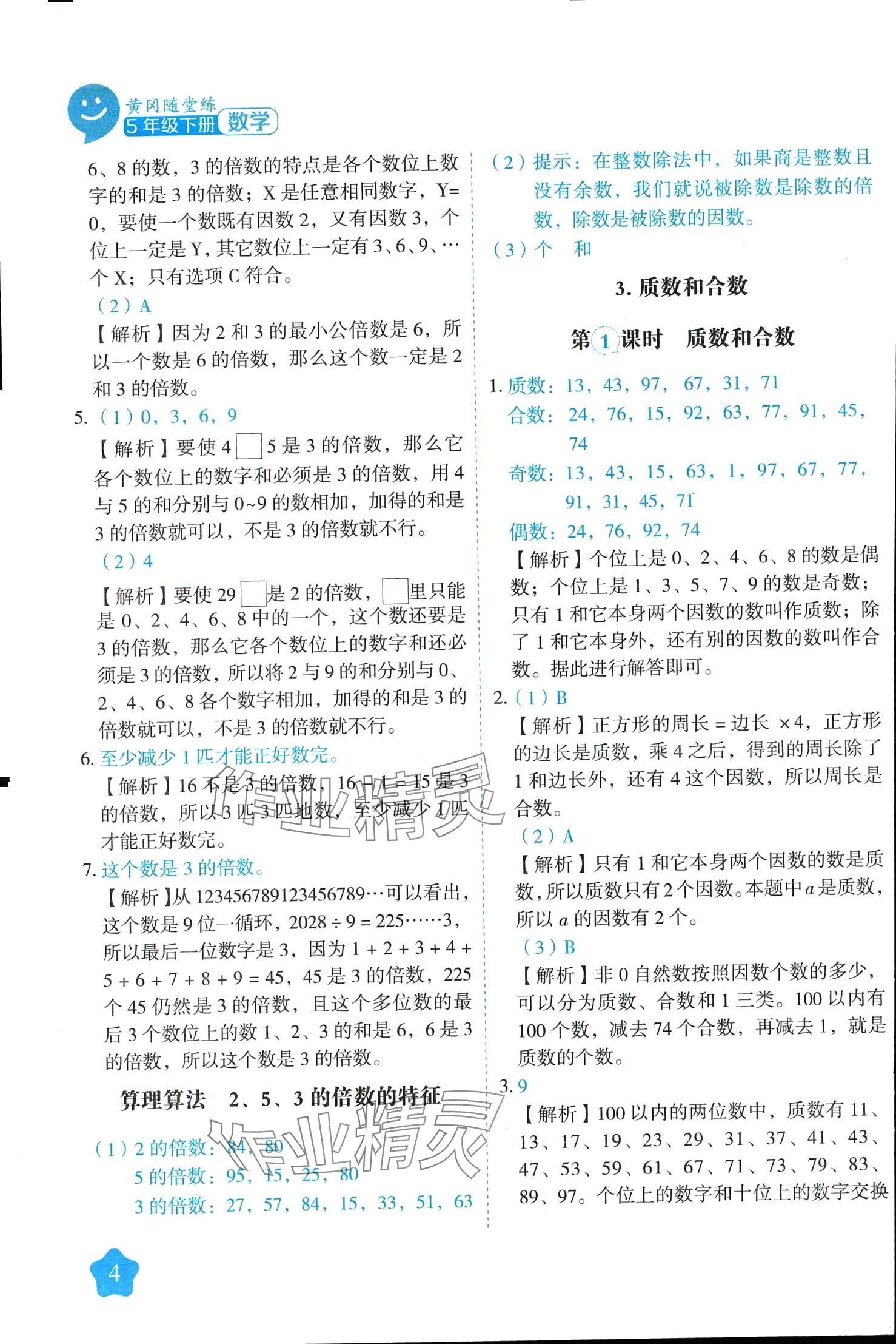 2024年黃岡隨堂練五年級數(shù)學(xué)下冊人教版 第4頁