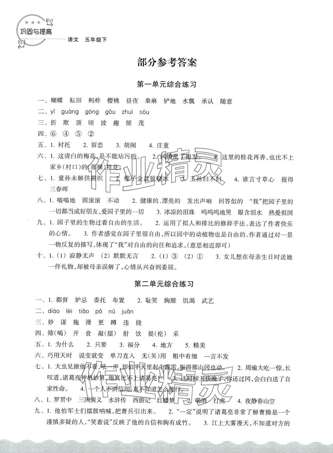 2024年鞏固與提高浙江教育出版社五年級(jí)語(yǔ)文下冊(cè)人教版 第1頁(yè)