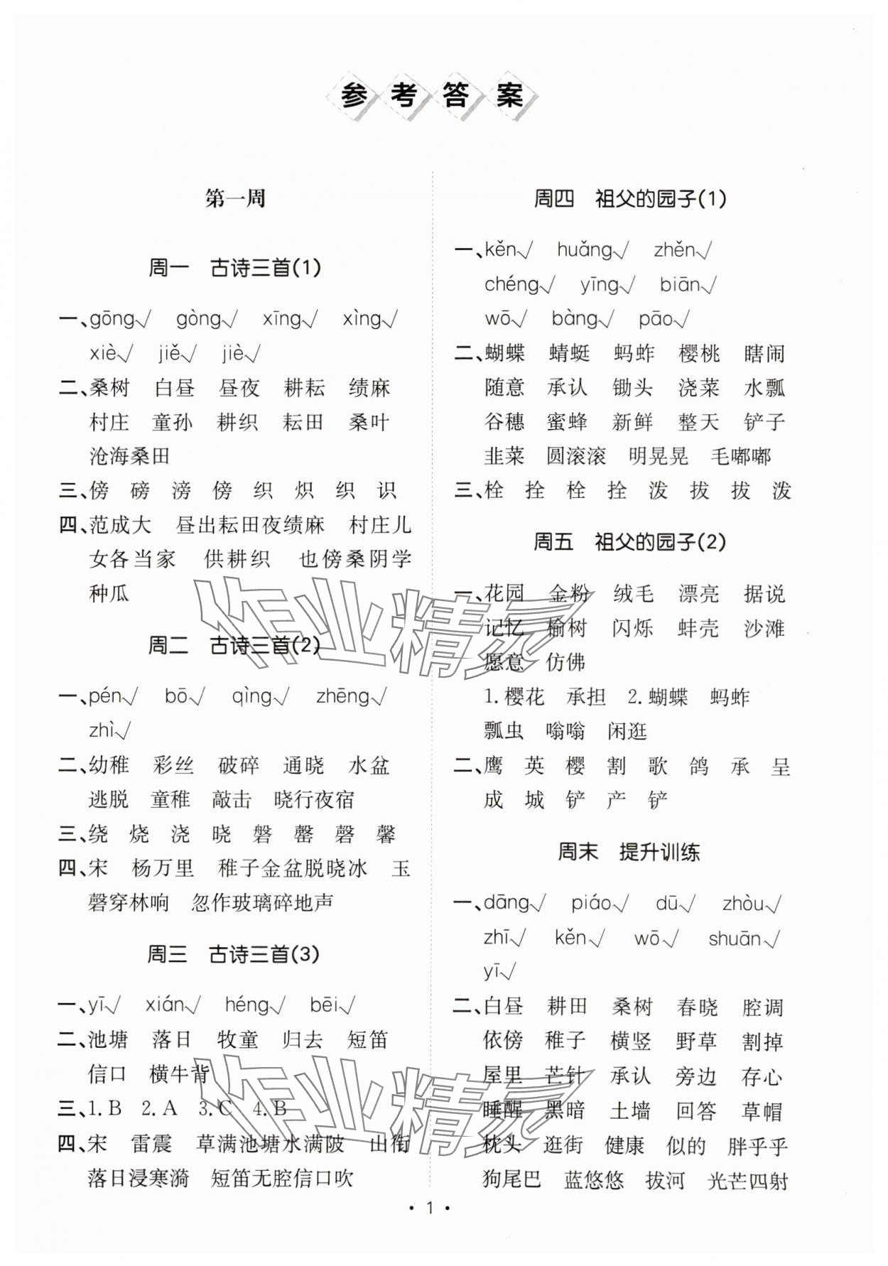 2025年小能手默寫達人五年級語文下冊人教版 參考答案第1頁