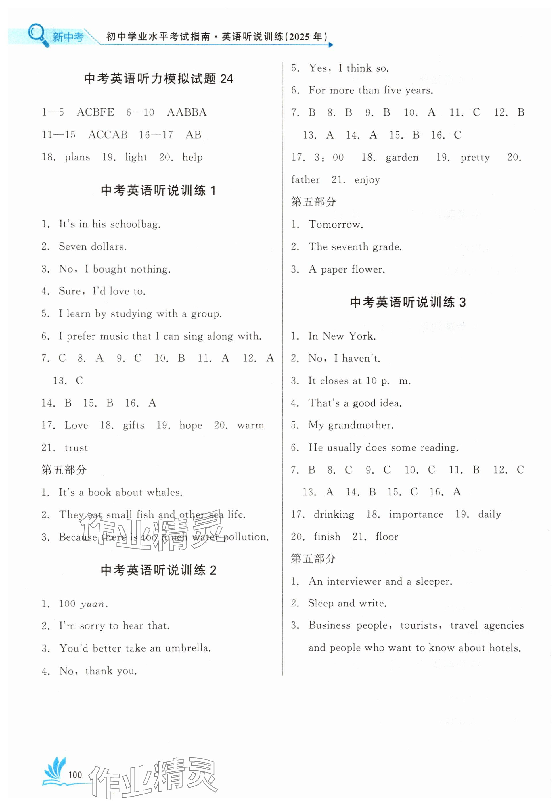 2025年新中考英語聽說訓(xùn)練湖北專版 參考答案第3頁