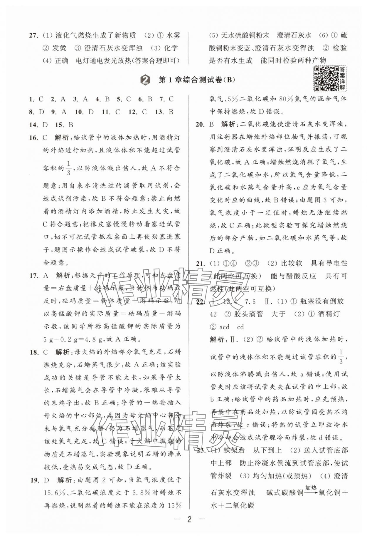 2025年亮點(diǎn)給力大試卷九年級化學(xué)上冊滬教版 第4頁