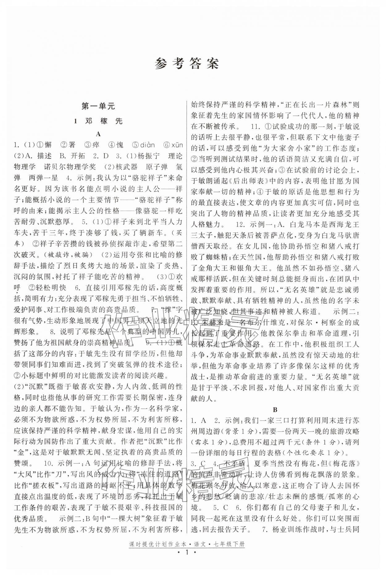 2026年课时提优计划作业本七年级语文下册人教版&nbsp;参考答案第1页