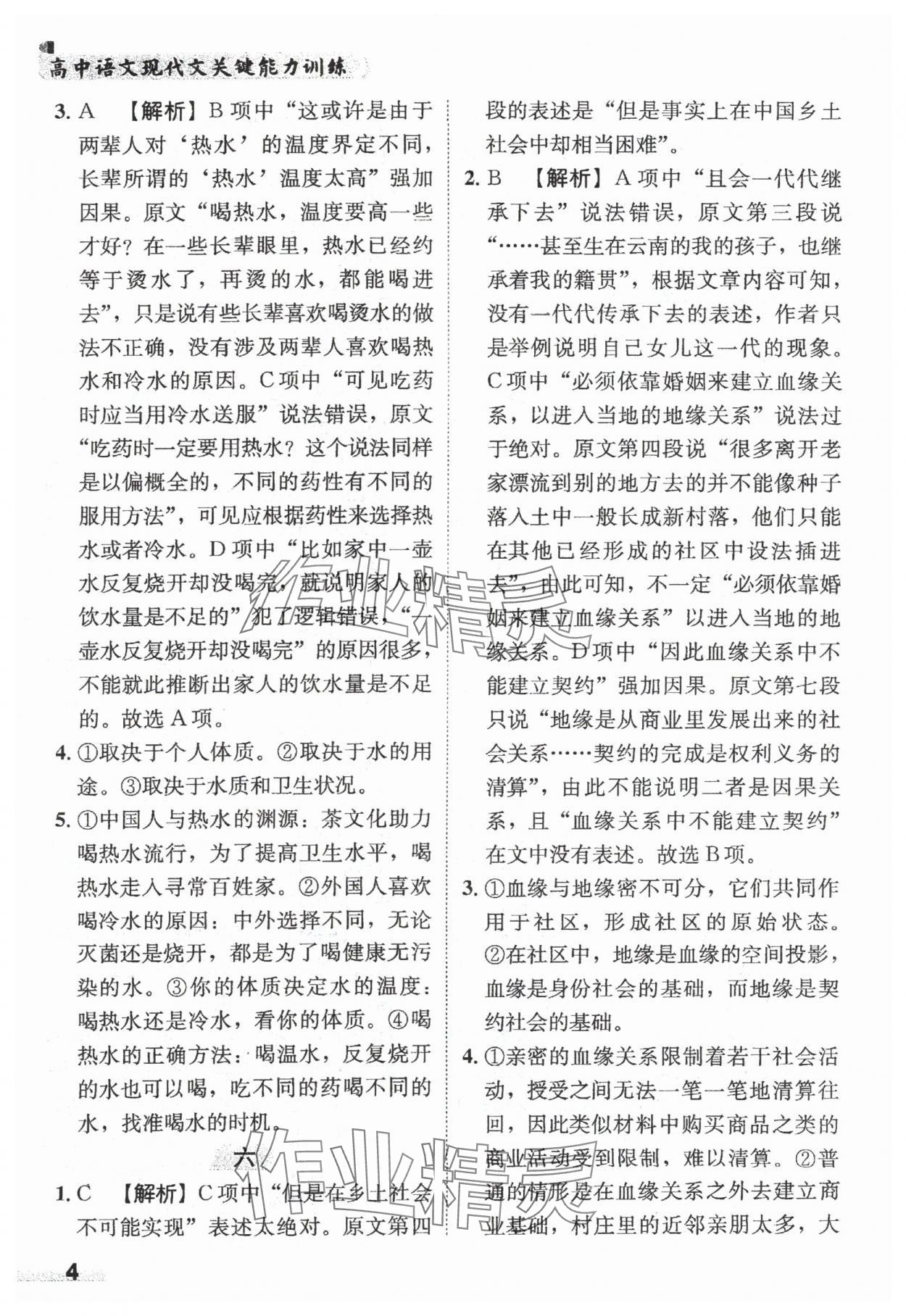 2024年現(xiàn)代文關(guān)鍵能力訓(xùn)練高中語(yǔ)文 第4頁(yè)
