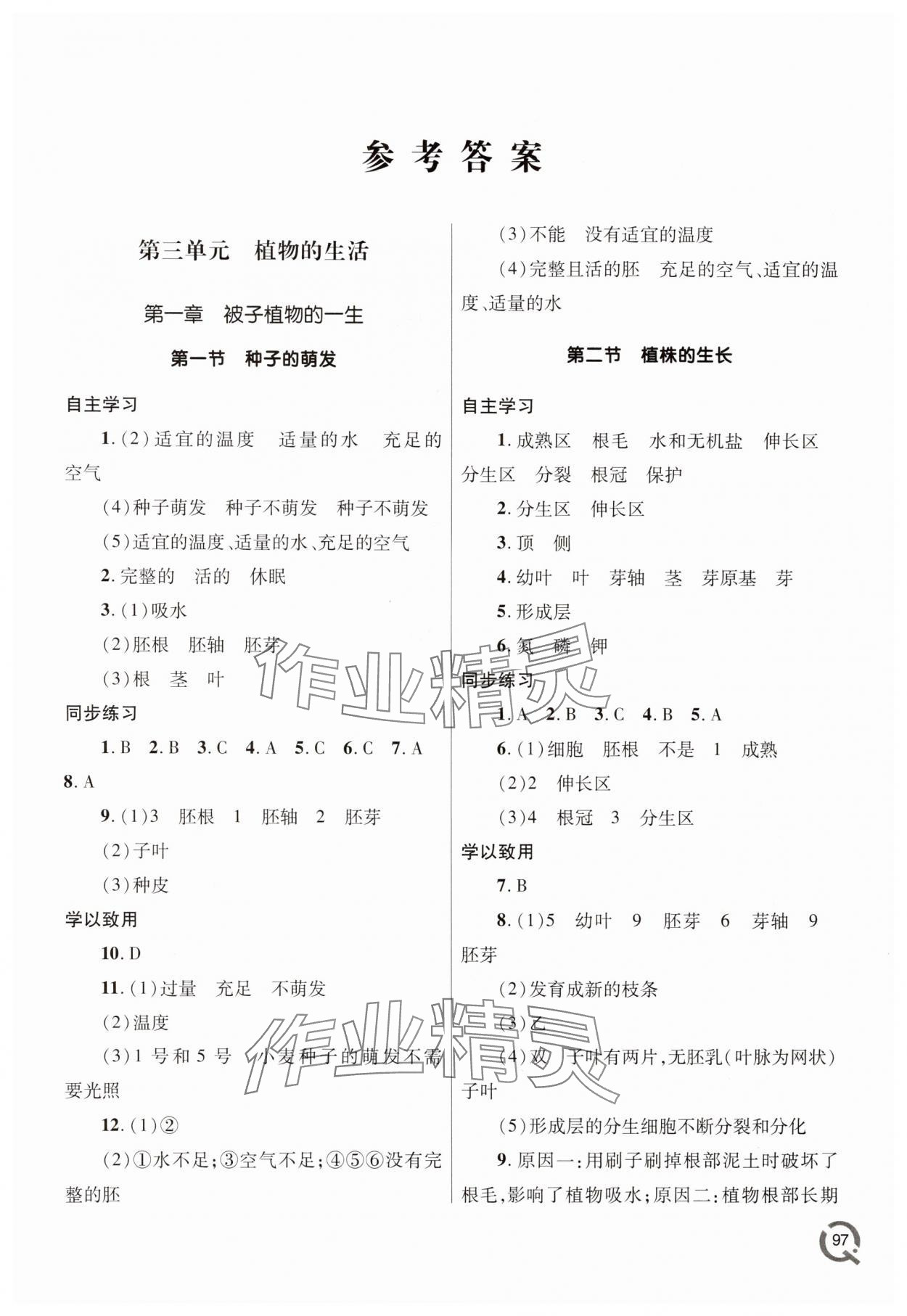 2025年同步練習冊青島出版社七年級生物下冊人教版 參考答案第1頁