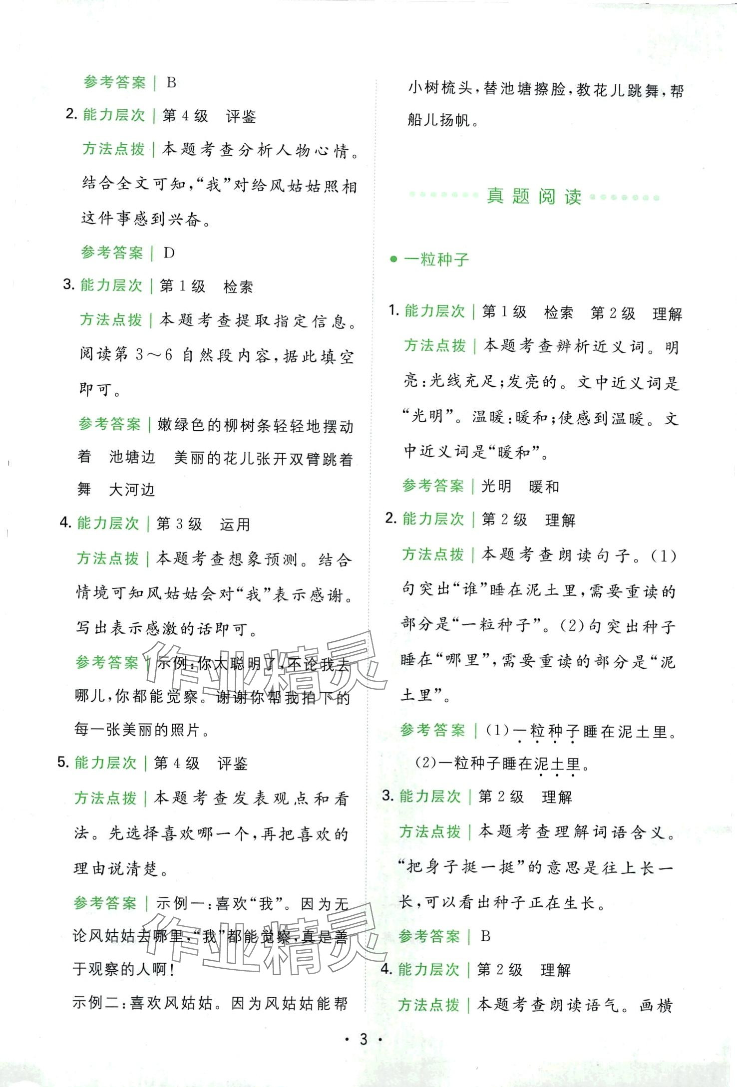 2024年勝在閱讀小學(xué)語(yǔ)文同步閱讀與寫(xiě)作全能訓(xùn)練二年級(jí) 第3頁(yè)