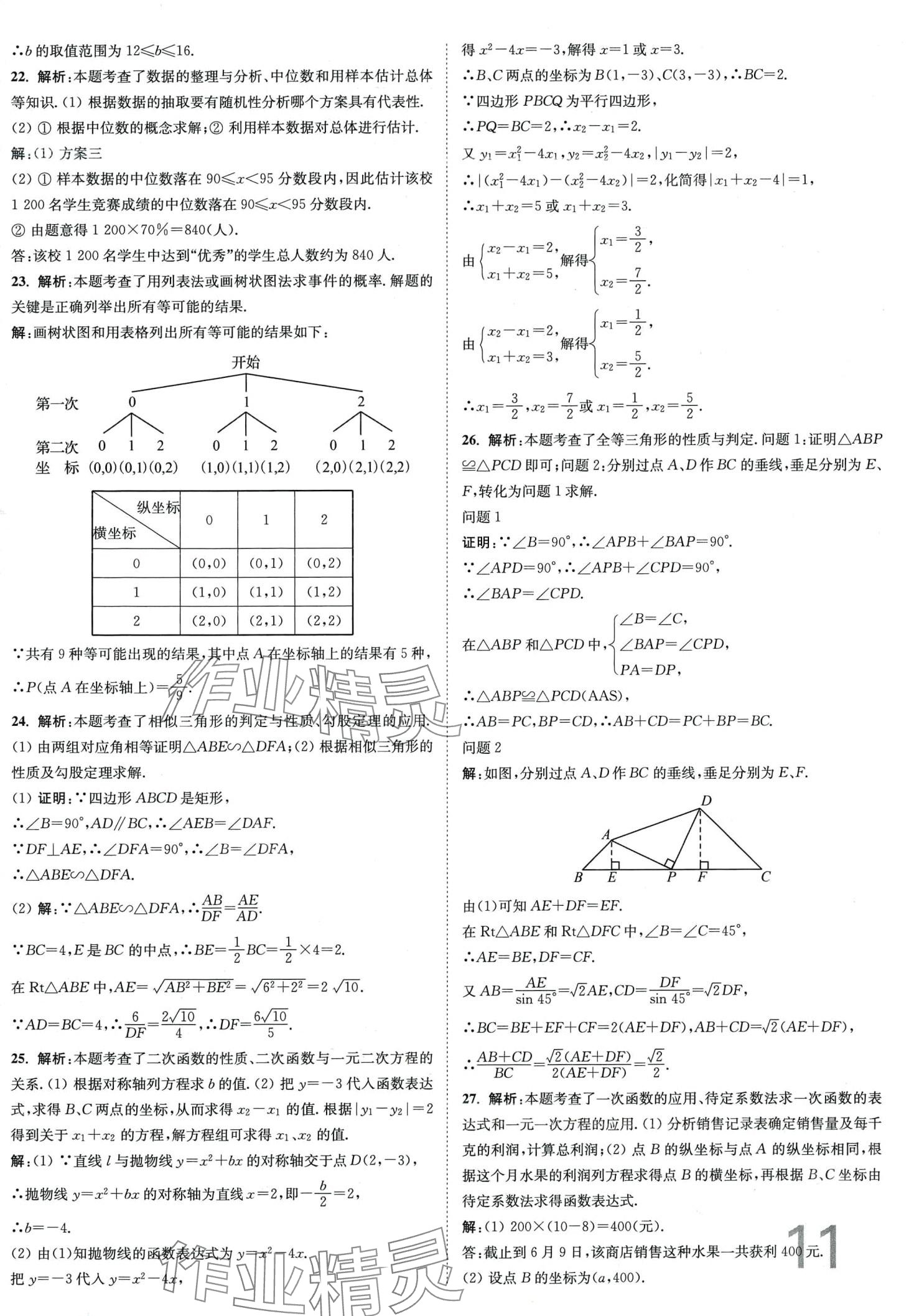 2024年江苏密卷九年级数学下册苏科版江苏专版 第11页