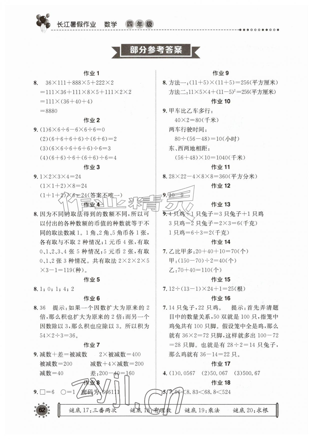 2026年长江暑假作业四年级数学崇文书局&nbsp;参考答案第1页