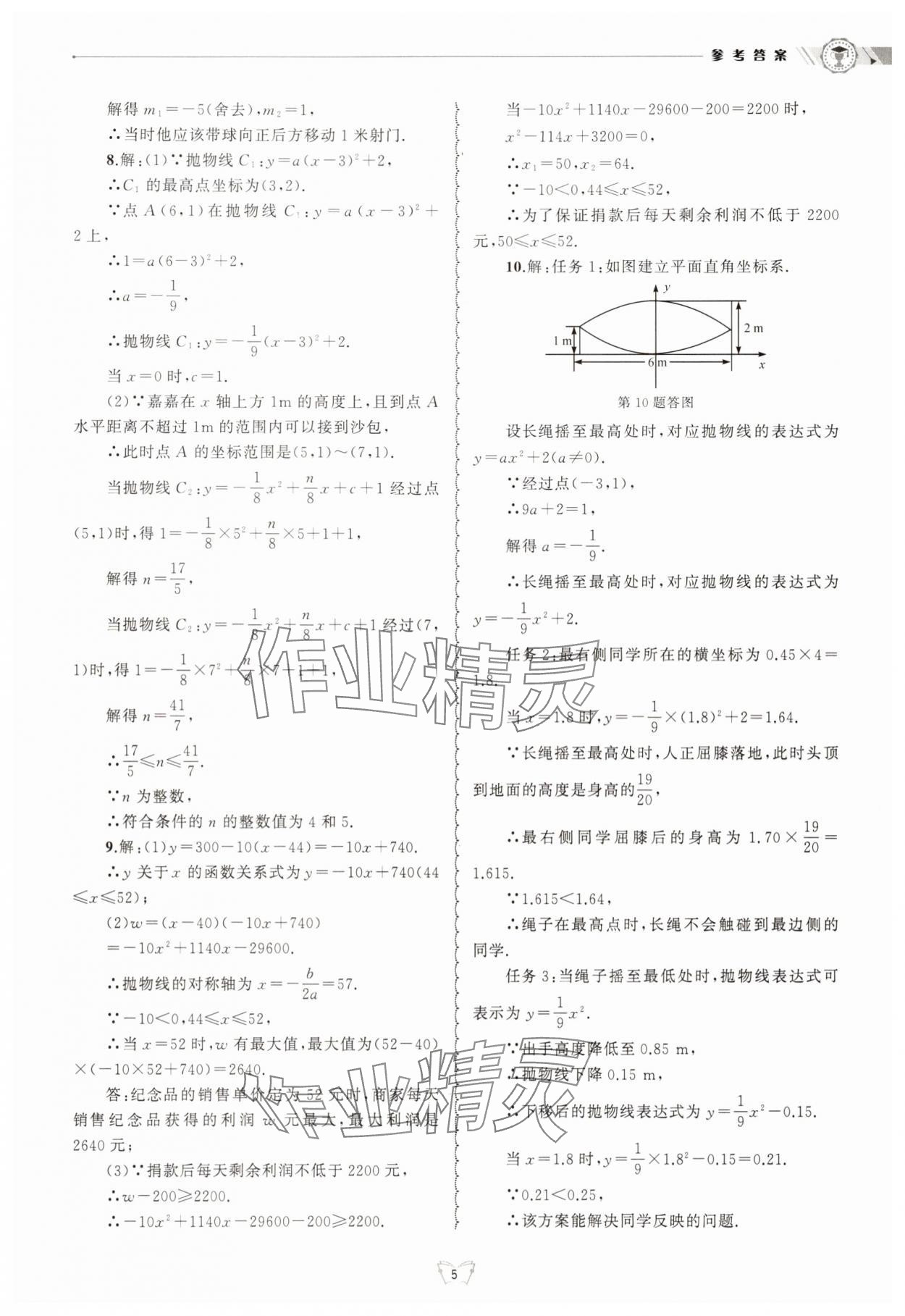 2025年重點(diǎn)中學(xué)與你有約九年級(jí)數(shù)學(xué)全一冊(cè)浙教版 參考答案第5頁