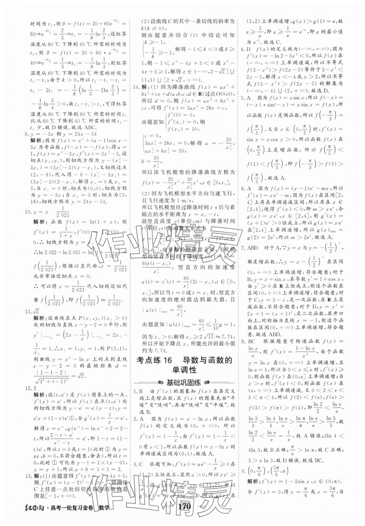 2025年紅對(duì)勾高考一輪復(fù)習(xí)金卷高中數(shù)學(xué)人教版 第28頁(yè)