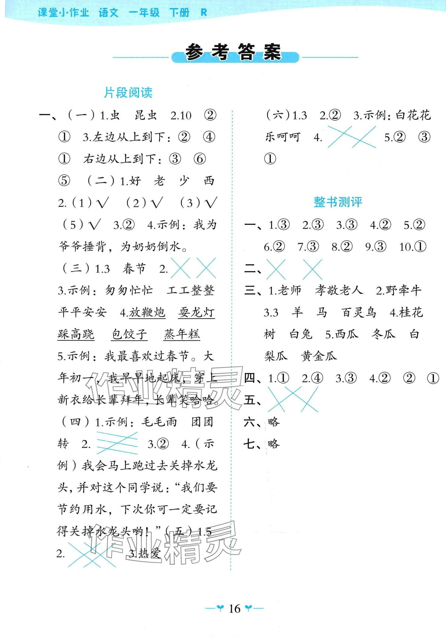 2024年課堂小作業(yè)一年級(jí)語文下冊(cè)人教版 第1頁