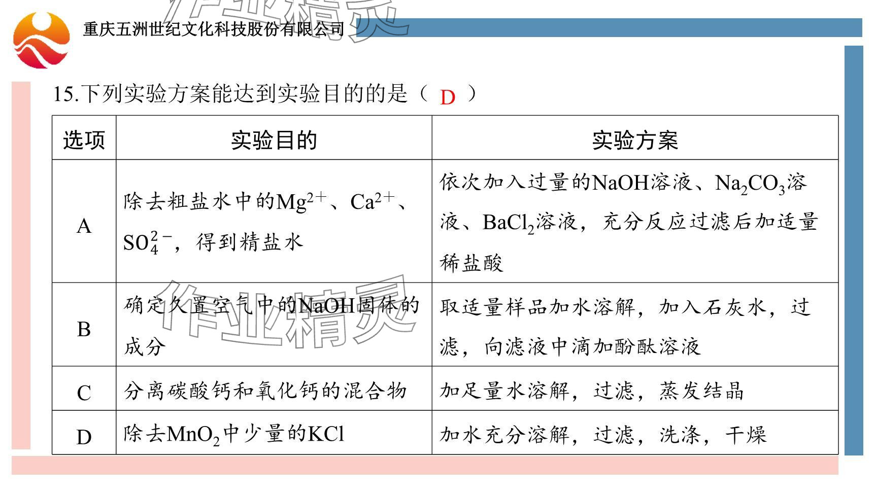 2024年重慶市中考試題分析與復習指導化學 參考答案第82頁