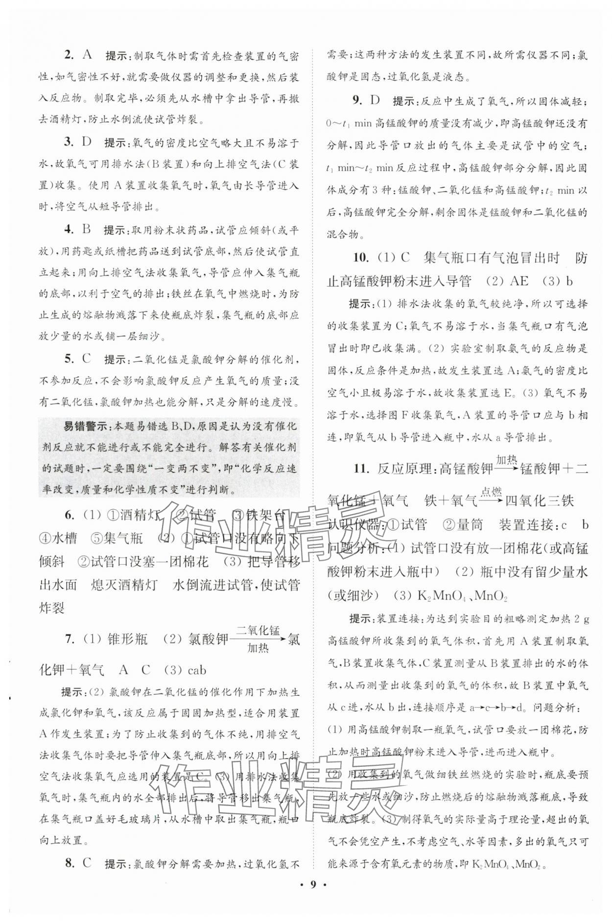 2024年初中化学小题狂做九年级上册沪教版提优版 参考答案第9页