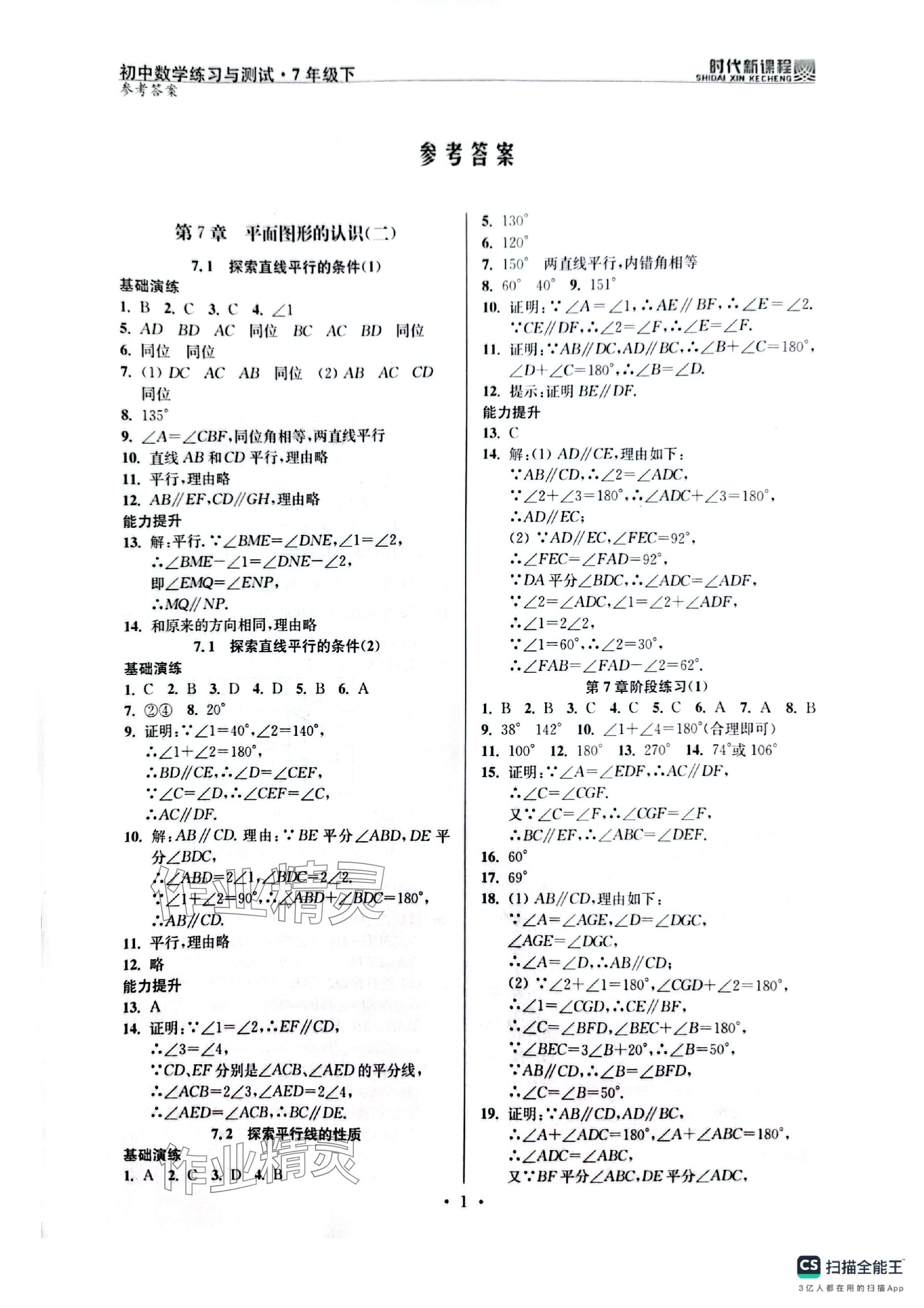 2024年时代新课程七年级数学下册苏科版 参考答案第1页