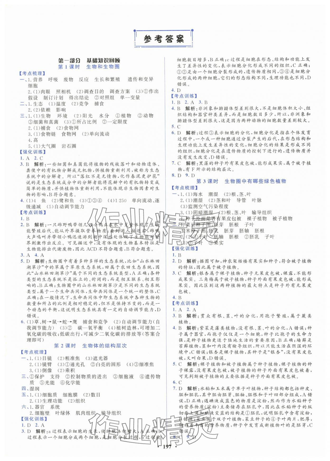 2024年初中總復習山東文藝出版社生物淄博專版 第1頁