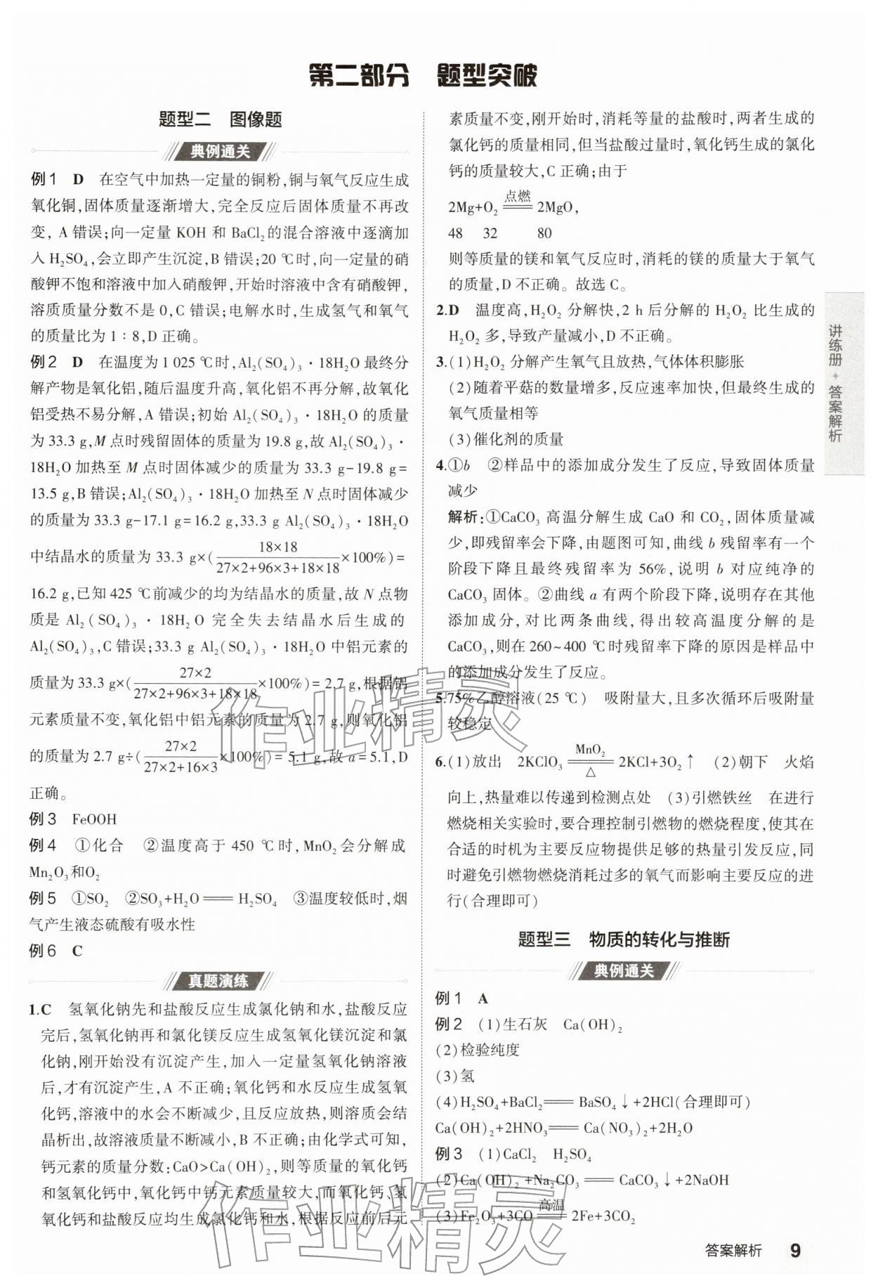 2026年5年中考3年模拟中考化学江苏专版 参考答案第9页