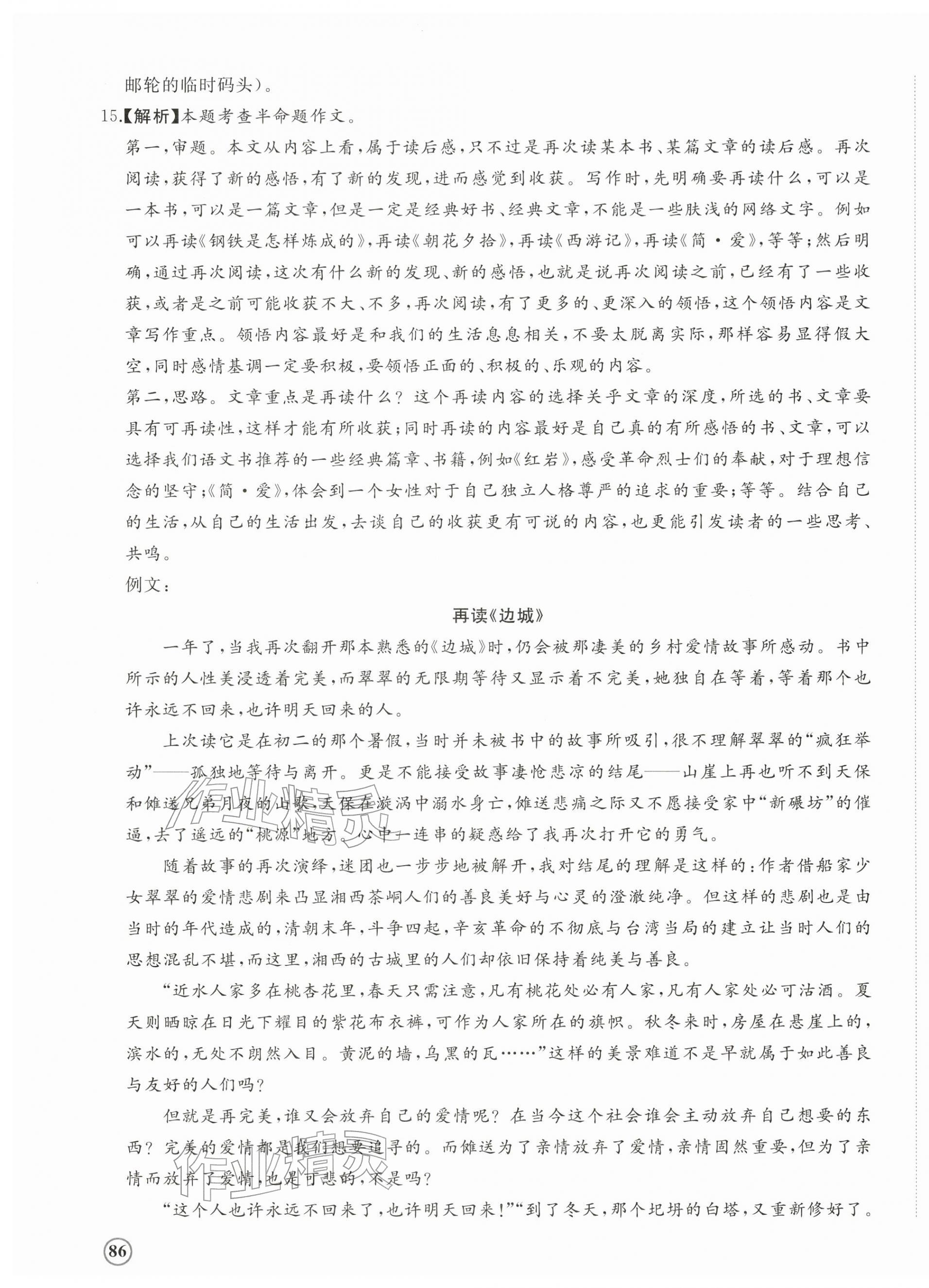 2026年精练课堂分层作业八年级语文下册人教版&nbsp;参考答案第19页