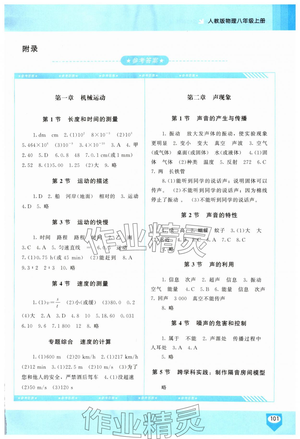 2025年同步实践评价课程基础训练八年级物理上册人教版长沙专版 第1页