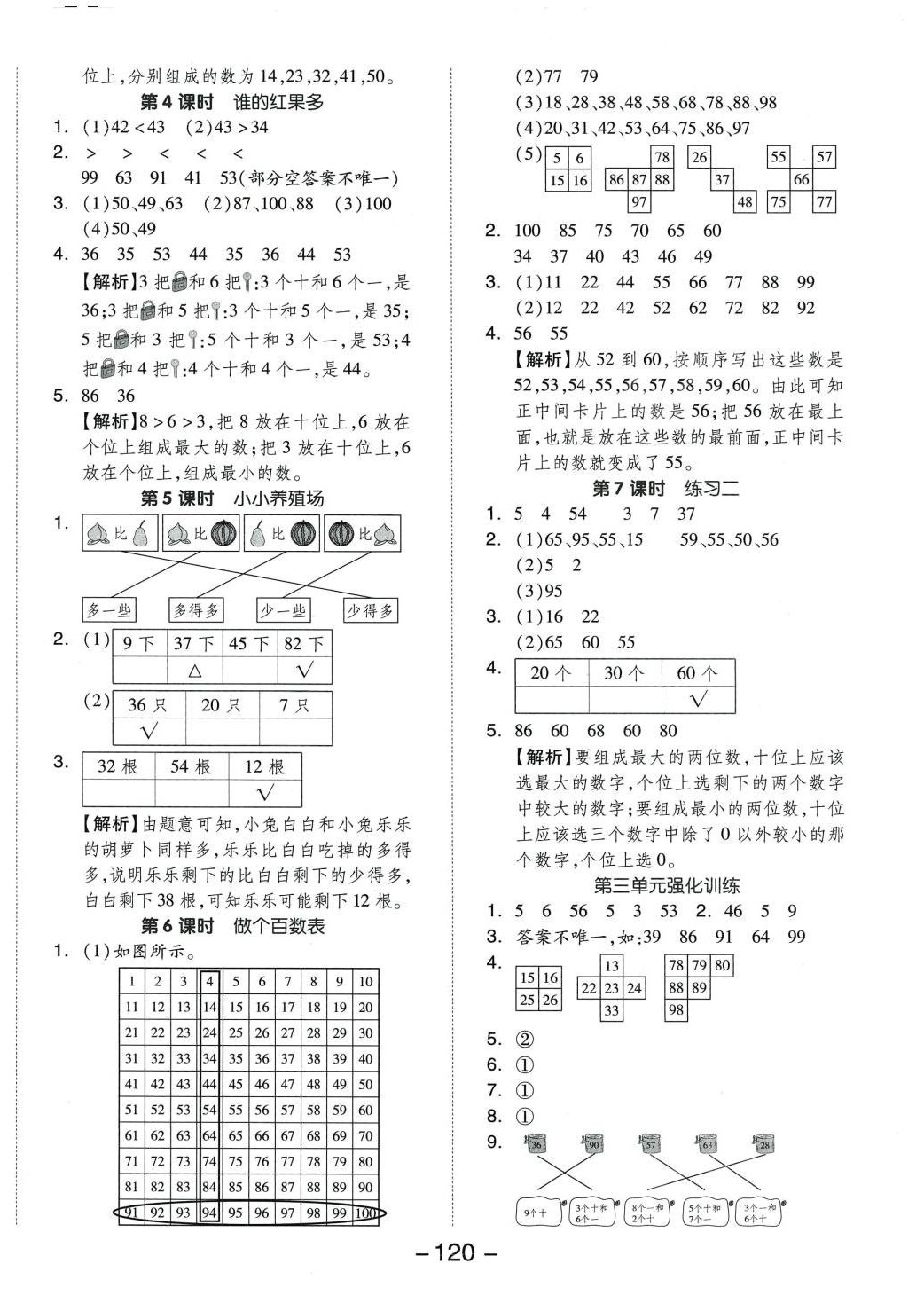 2024年全品学练考一年级数学下册北师大版 参考答案第4页