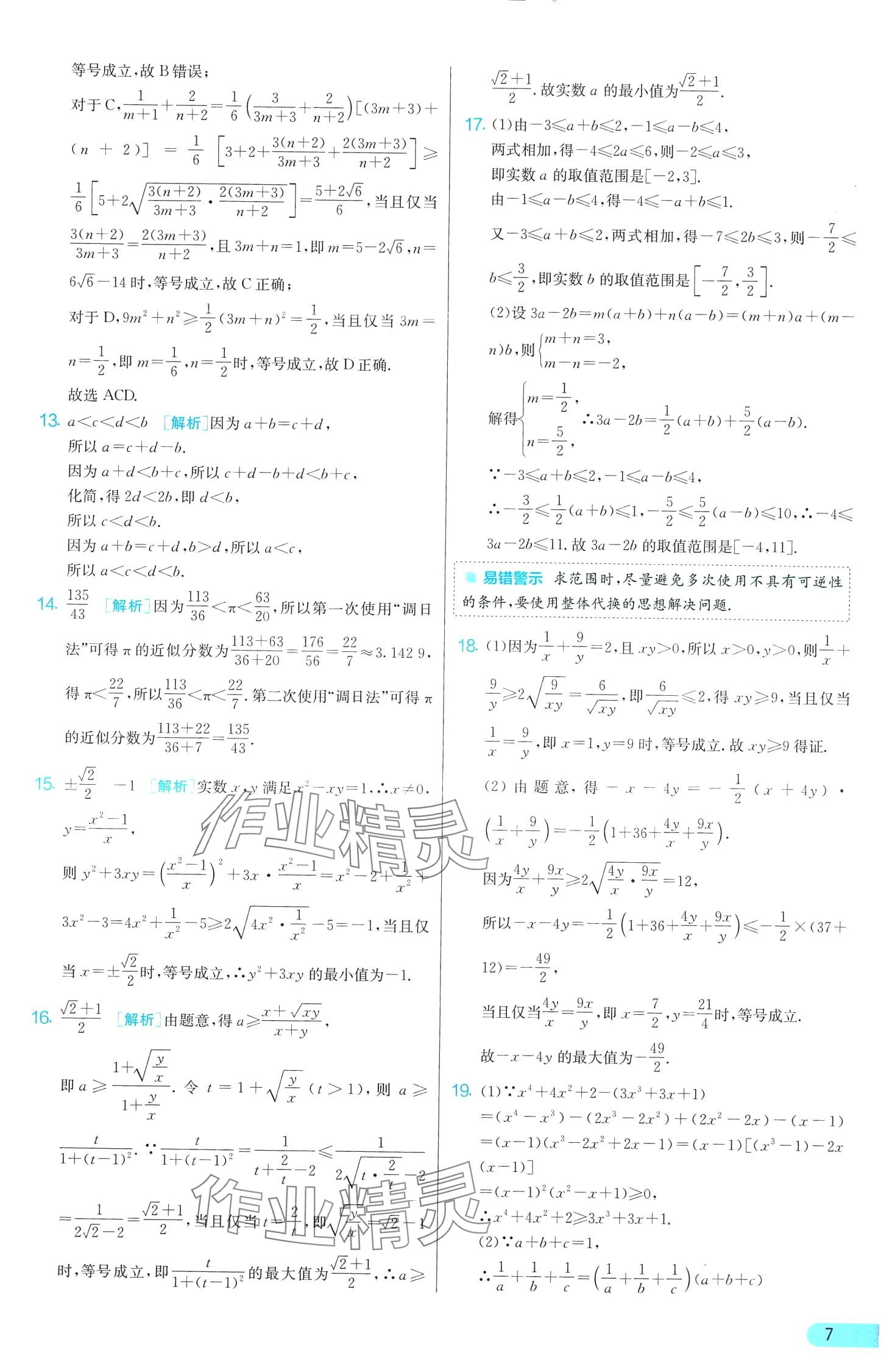 2024年單元雙測(cè)全優(yōu)測(cè)評(píng)卷高中數(shù)學(xué)必修第一冊(cè)蘇教版 第7頁(yè)