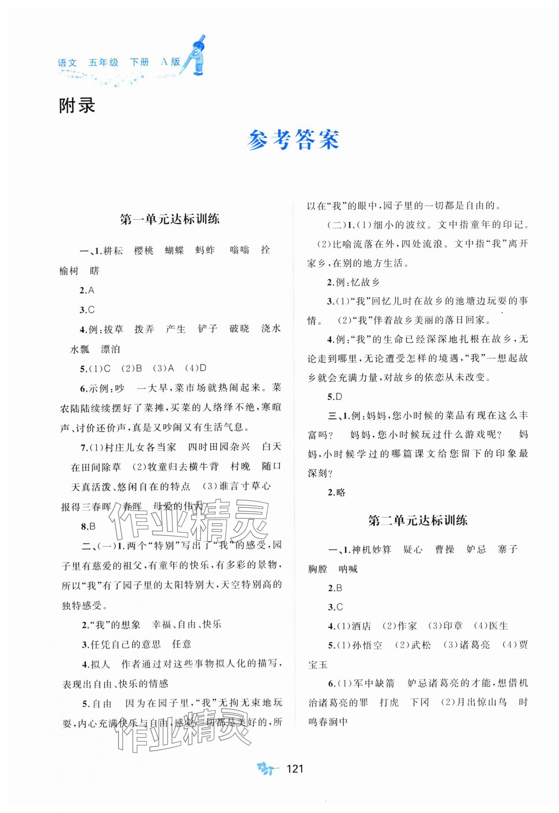 2024年新課程學(xué)習(xí)與測評單元雙測五年級語文下冊人教版A版 第1頁