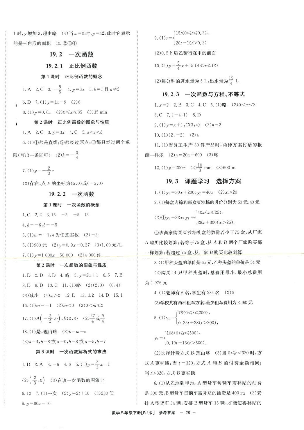 2024年全效學(xué)習(xí)學(xué)業(yè)評(píng)價(jià)方案八年級(jí)數(shù)學(xué)下冊(cè)人教版 第4頁(yè)